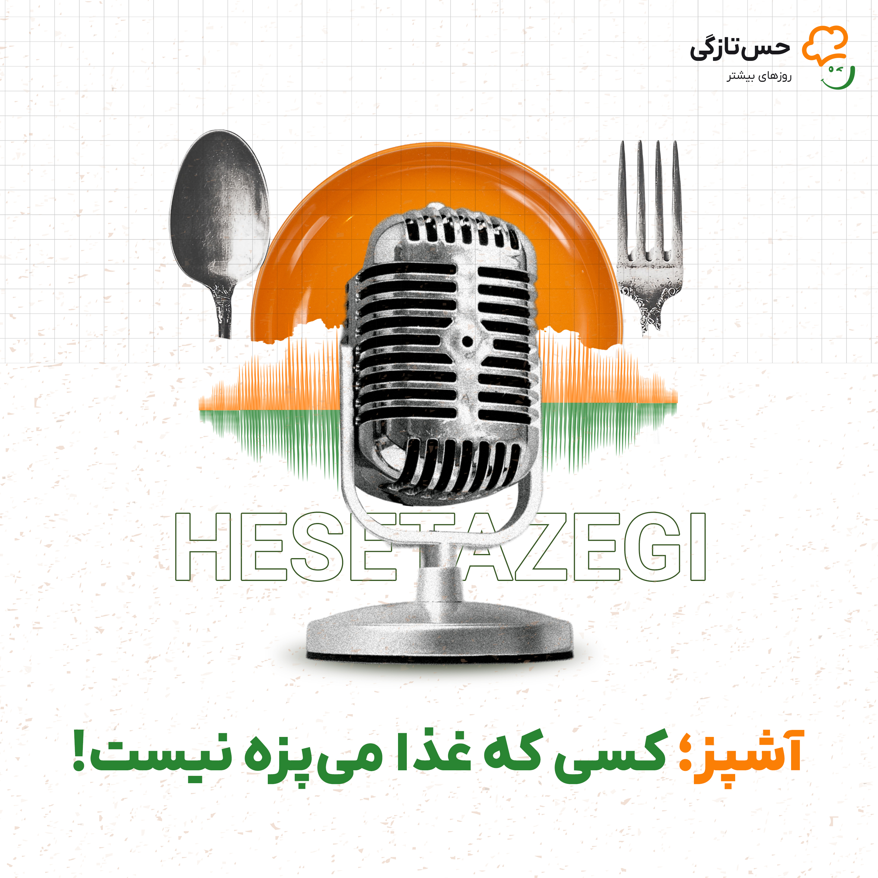 کاور آشپز، کسی که فقط آشپزی میکنه؟ ∣ روایت آشپزی ایرانی با حس تازگی