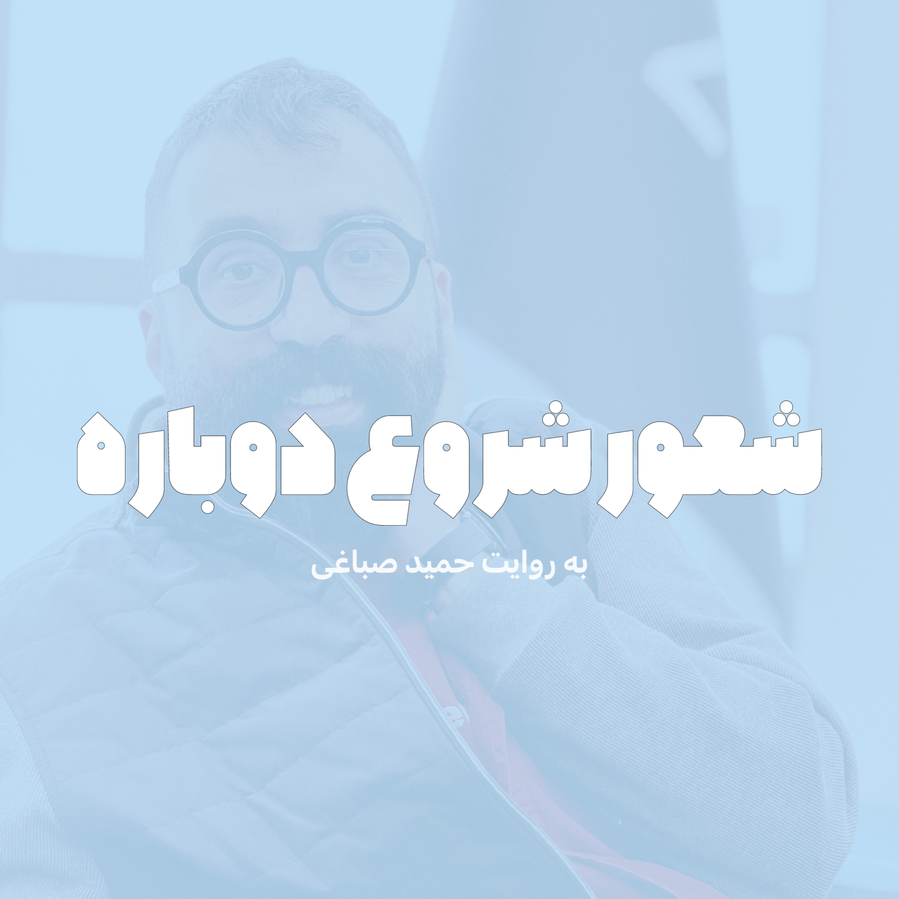 شعور شروع دوباره