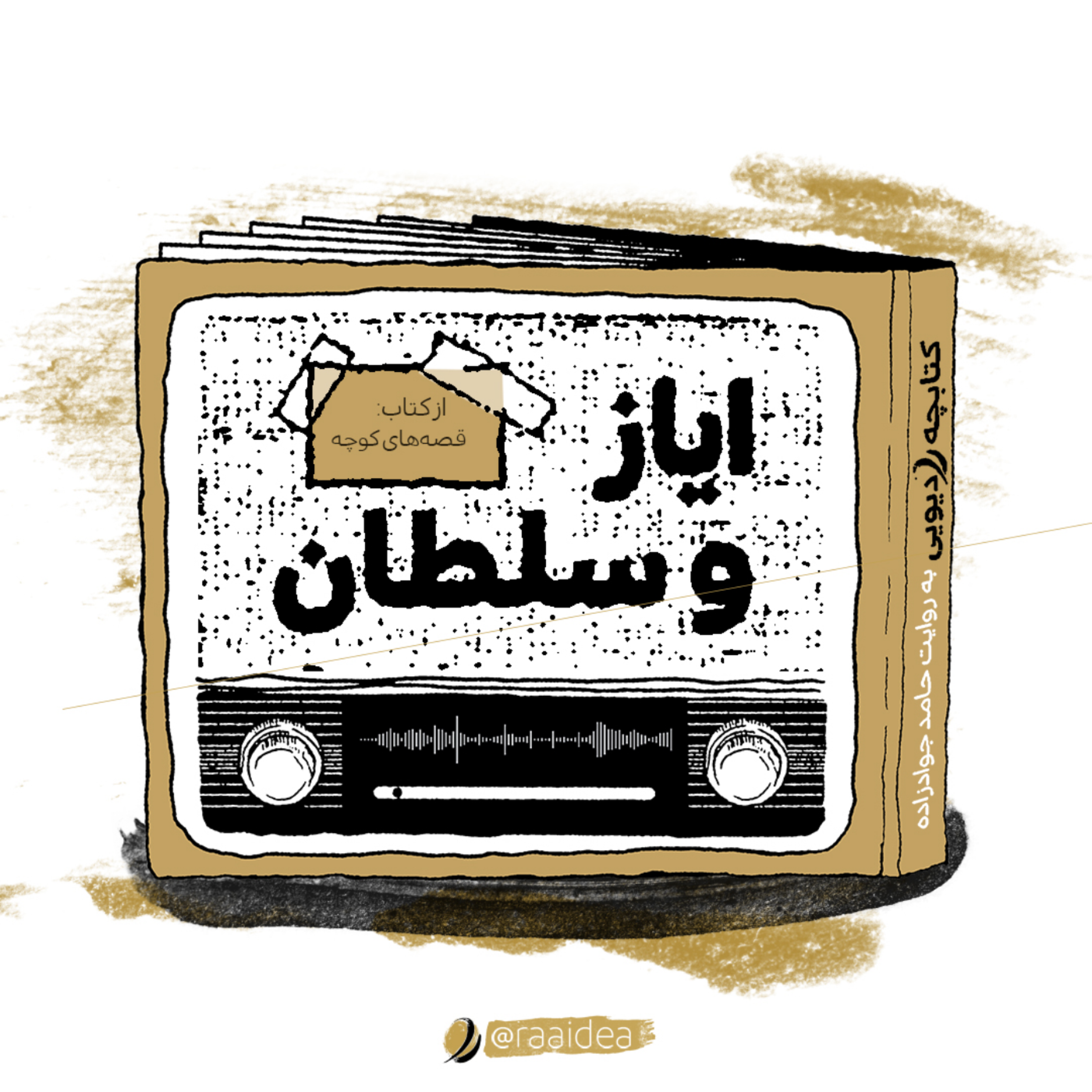 کاور ماجرای ایاز و سلطان محمود