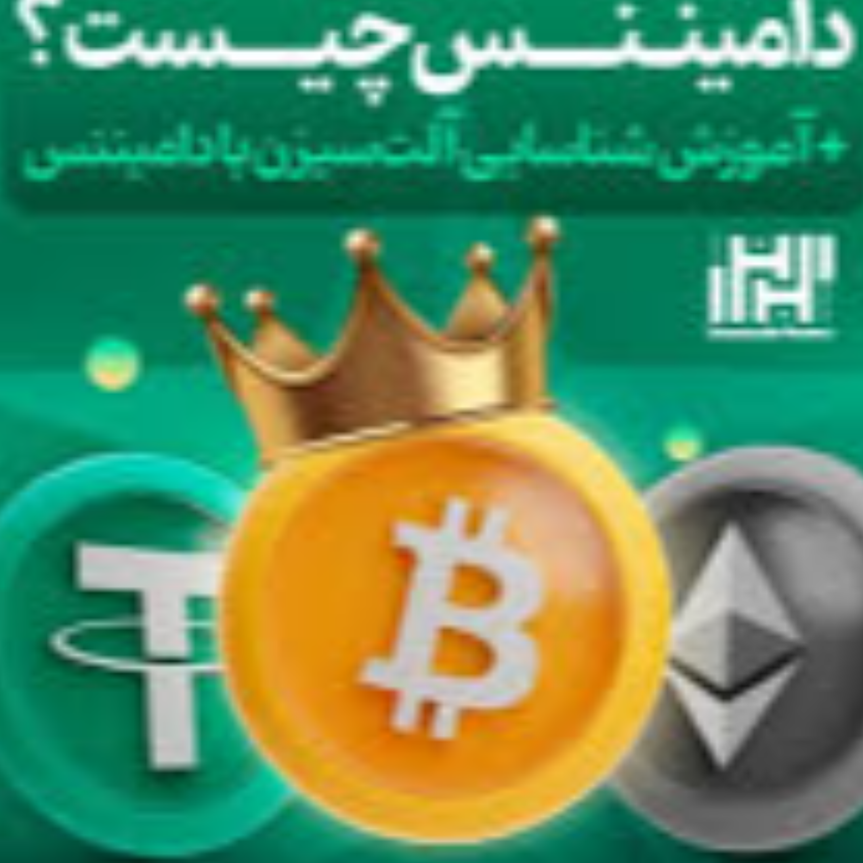 کاور آموزش کامل "دامیننس چیست؟