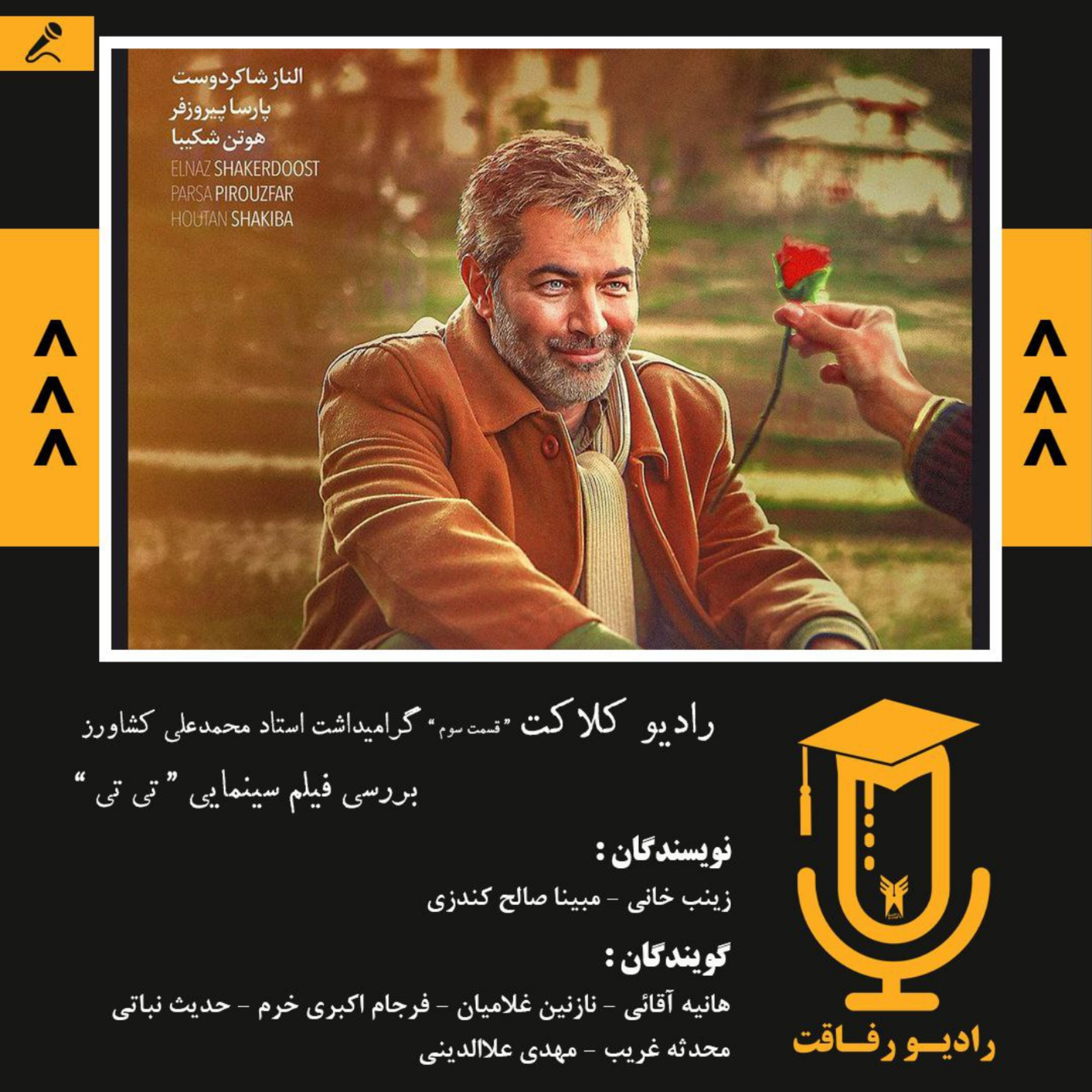 کاور رادیو کلاکت: قسمت سوم
