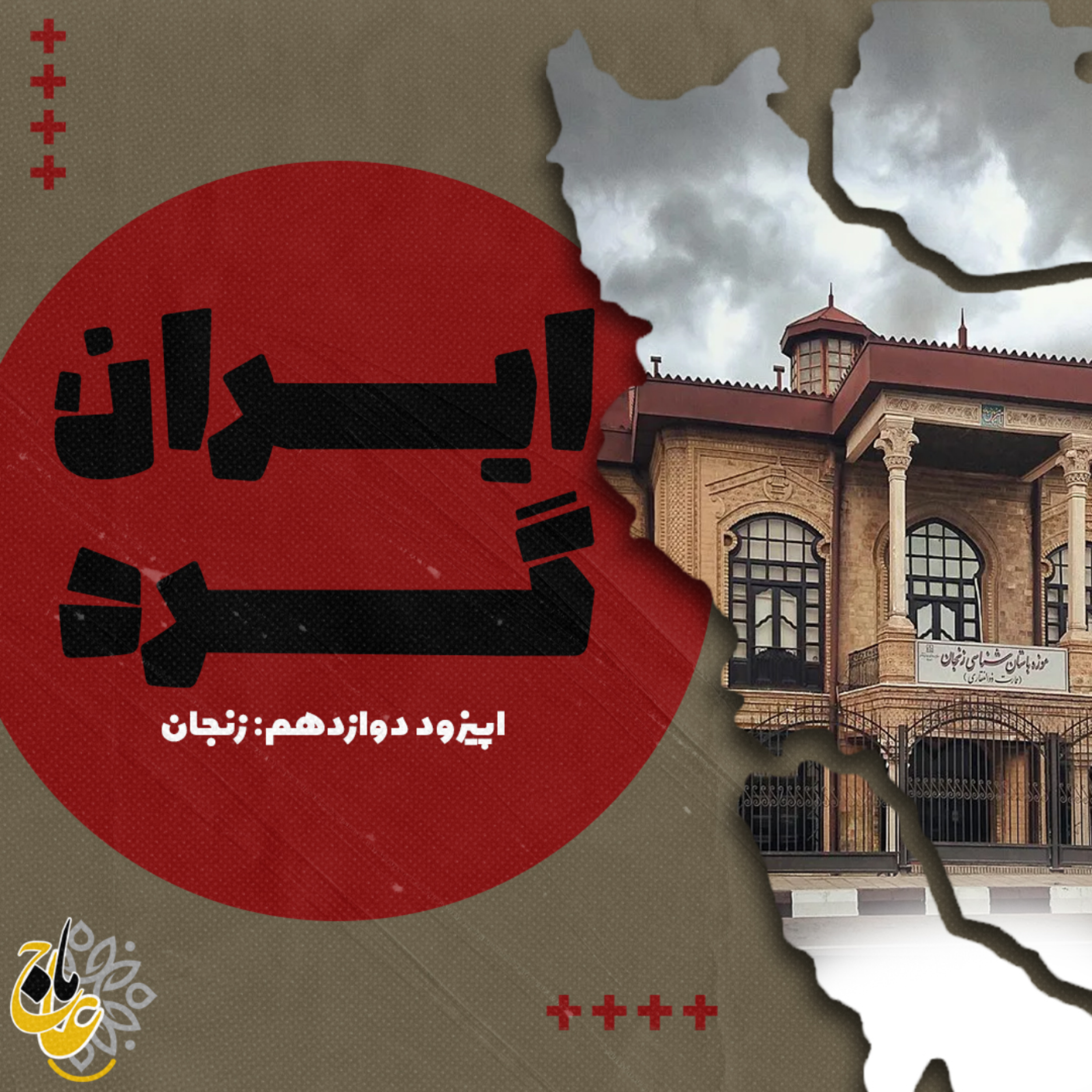 ايرانگرد_قسمت دوازدهم زنجان ايرانگرد_قسمت دوازدهم زنجان