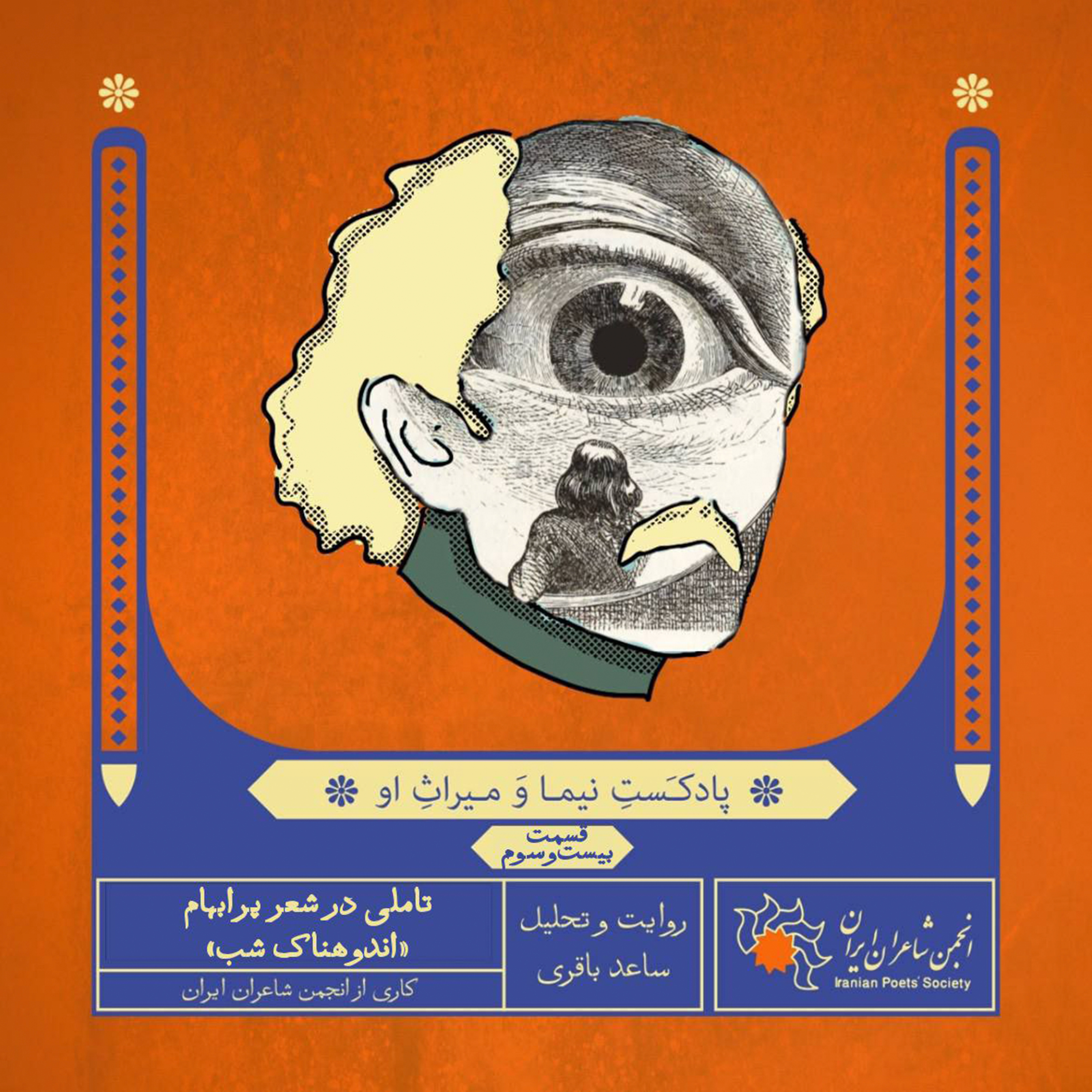 قسمت بیست‌وسوم تاملی در شعر پرابهام «اندوهناک شب»
