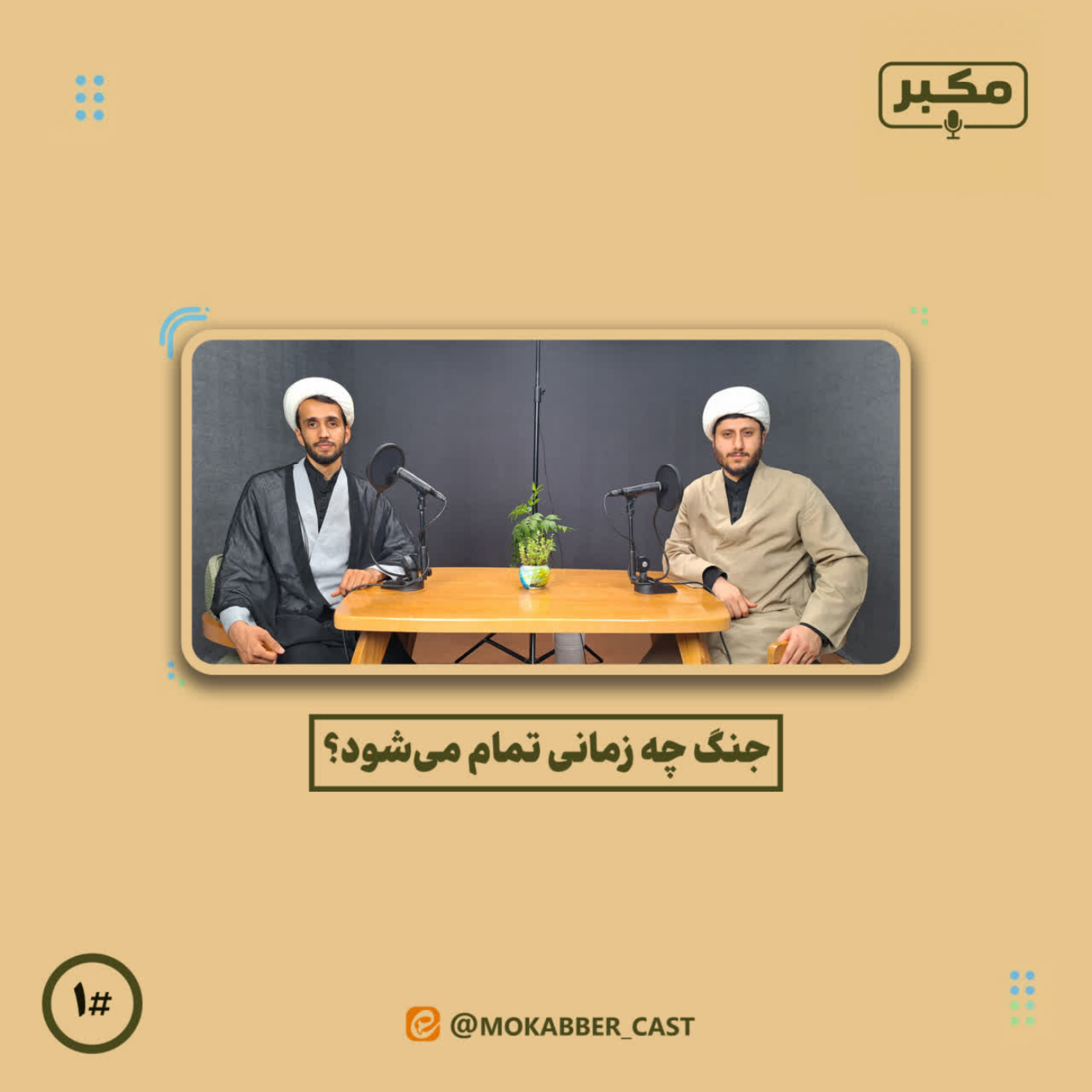 کاور جنگ چه زمانی تمام میشود ؟