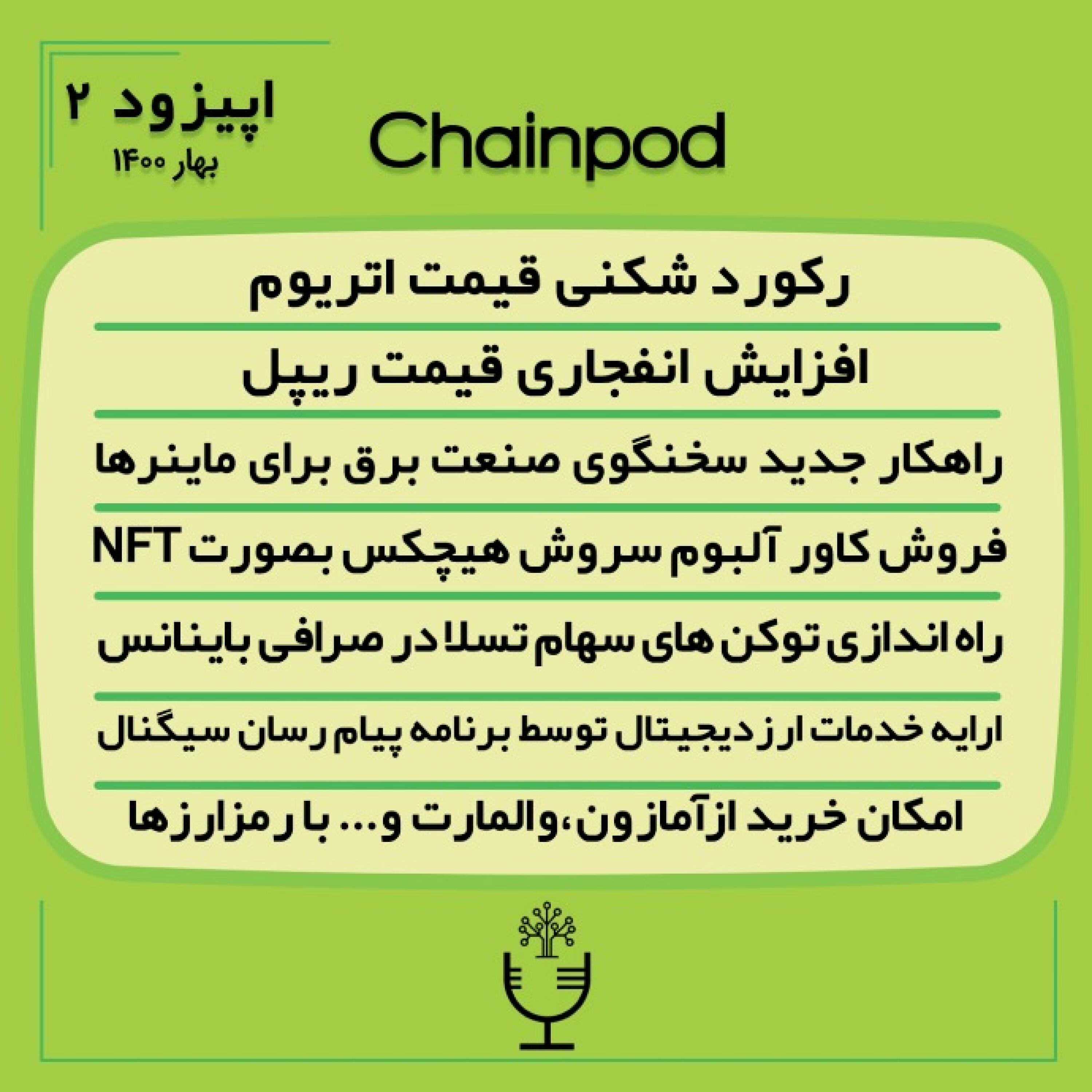 پادکست چین پاد اپیزود 2 بهار episode artwork