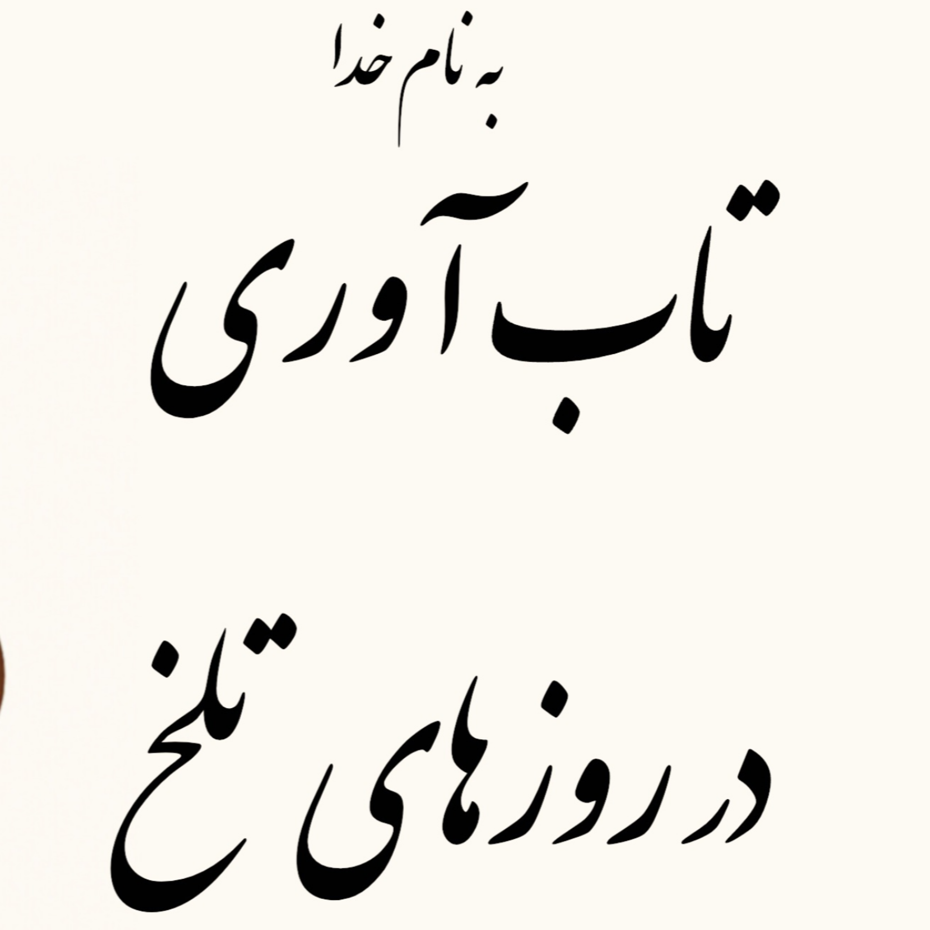 کاور تاب آوری