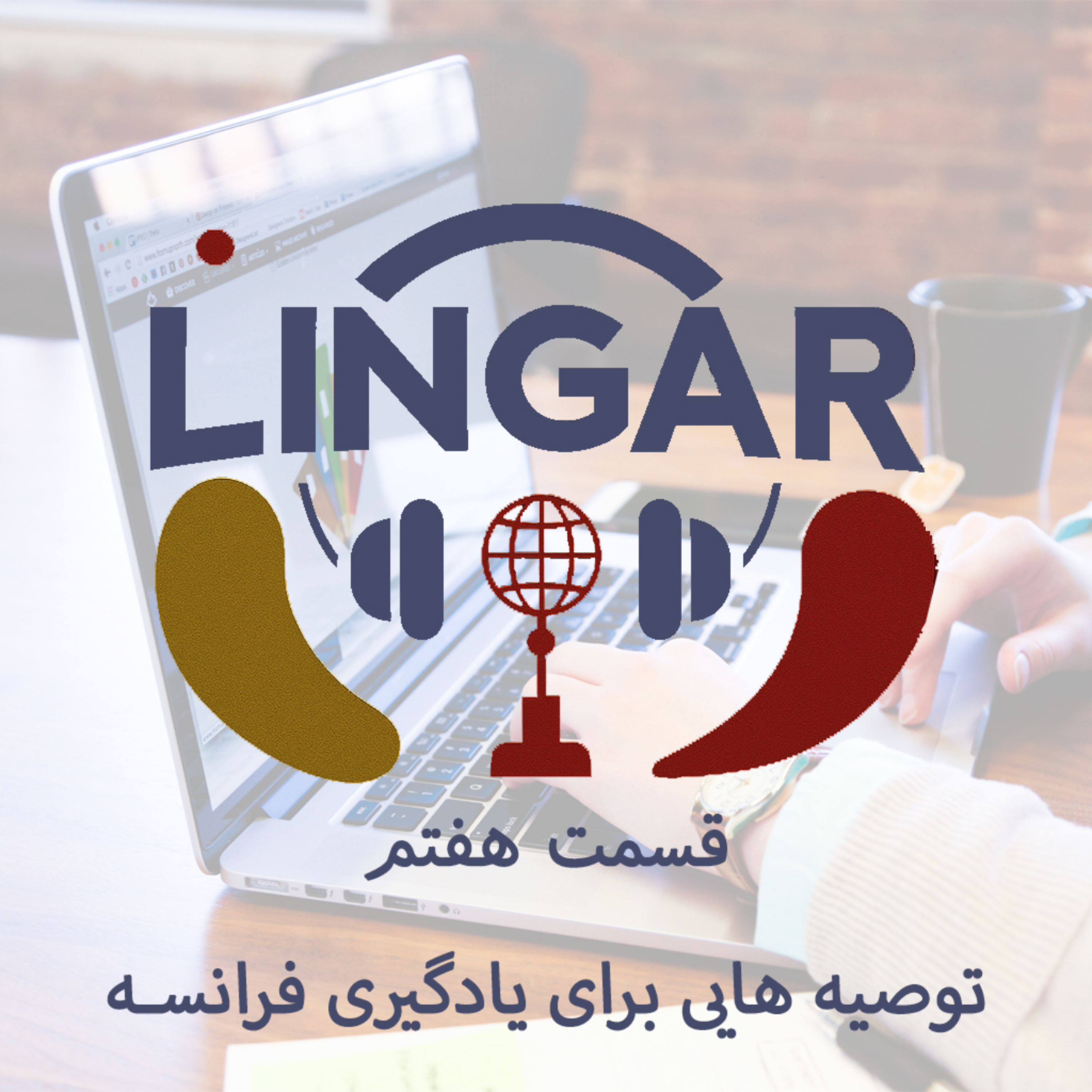 کاور توصیه هایی برای یادگیری زبان فرانسه