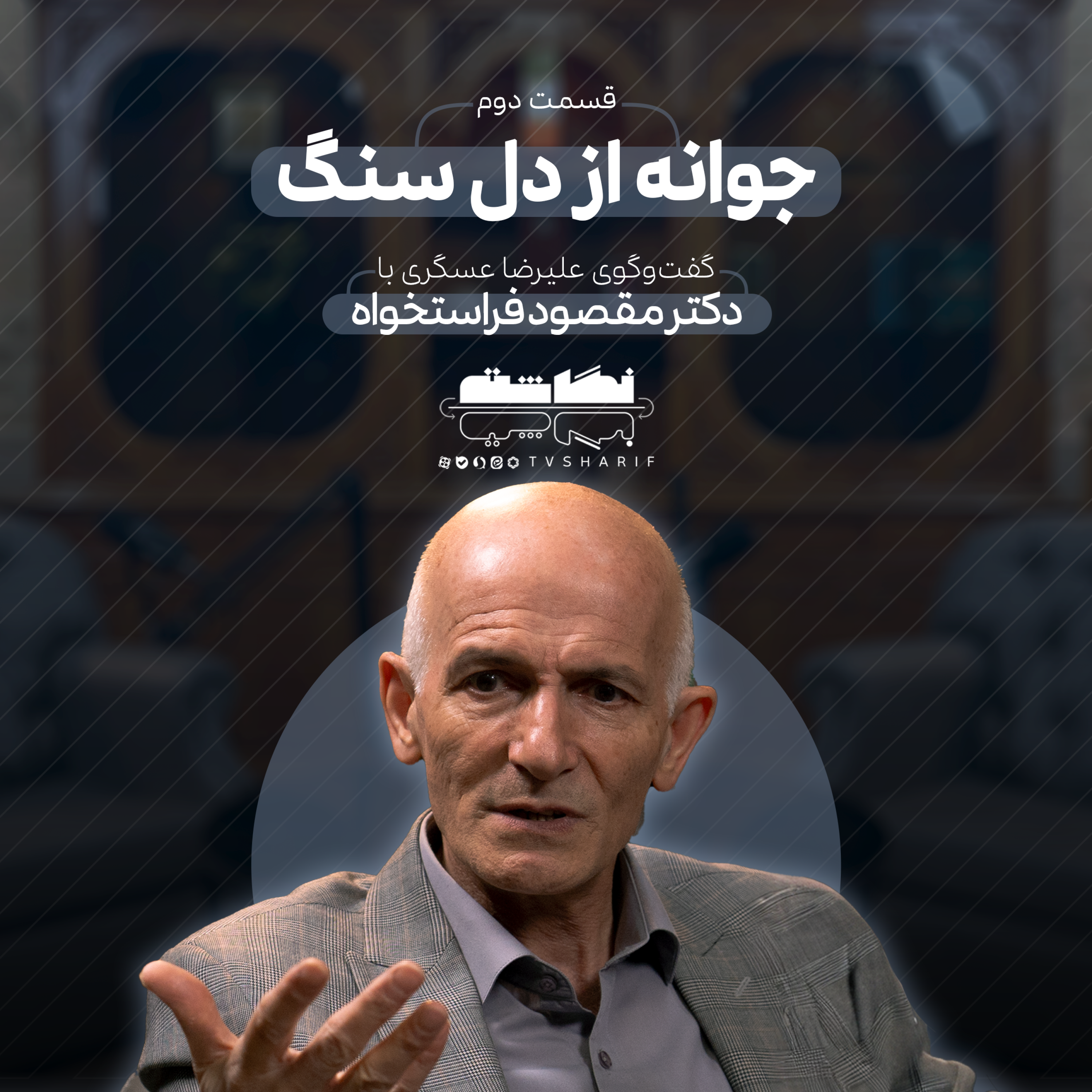 کاور جوانه از دل سنگ | گفتوگو با دکتر فراستخواه