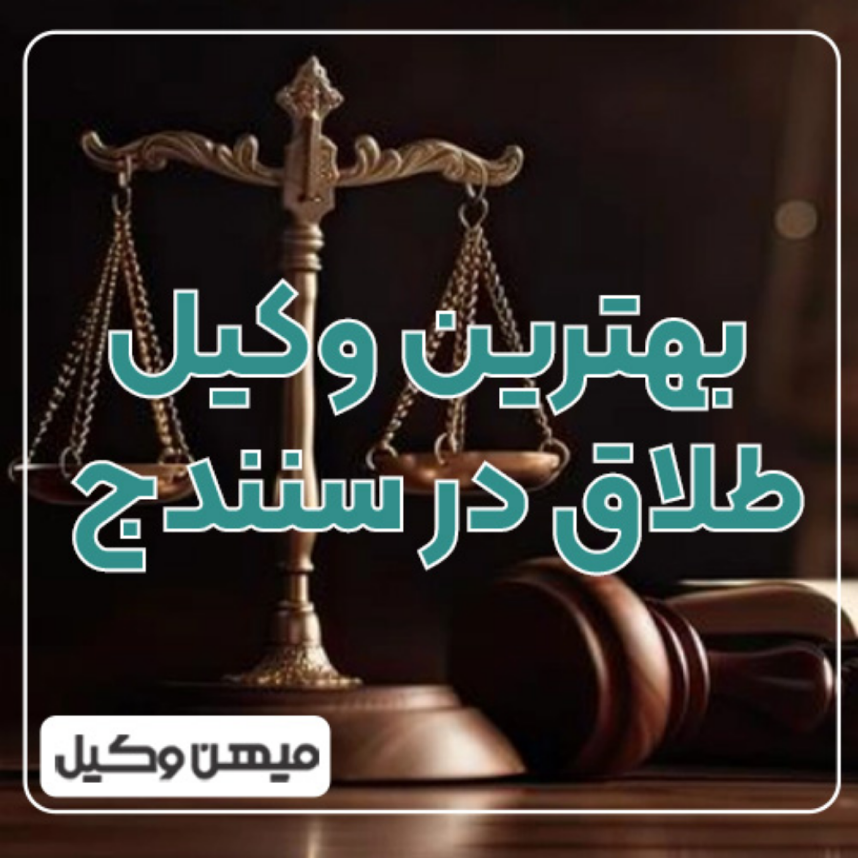 کاور چطور می‌توان بهترین وکیل طلاق در سنندج را انتخاب کرد؟