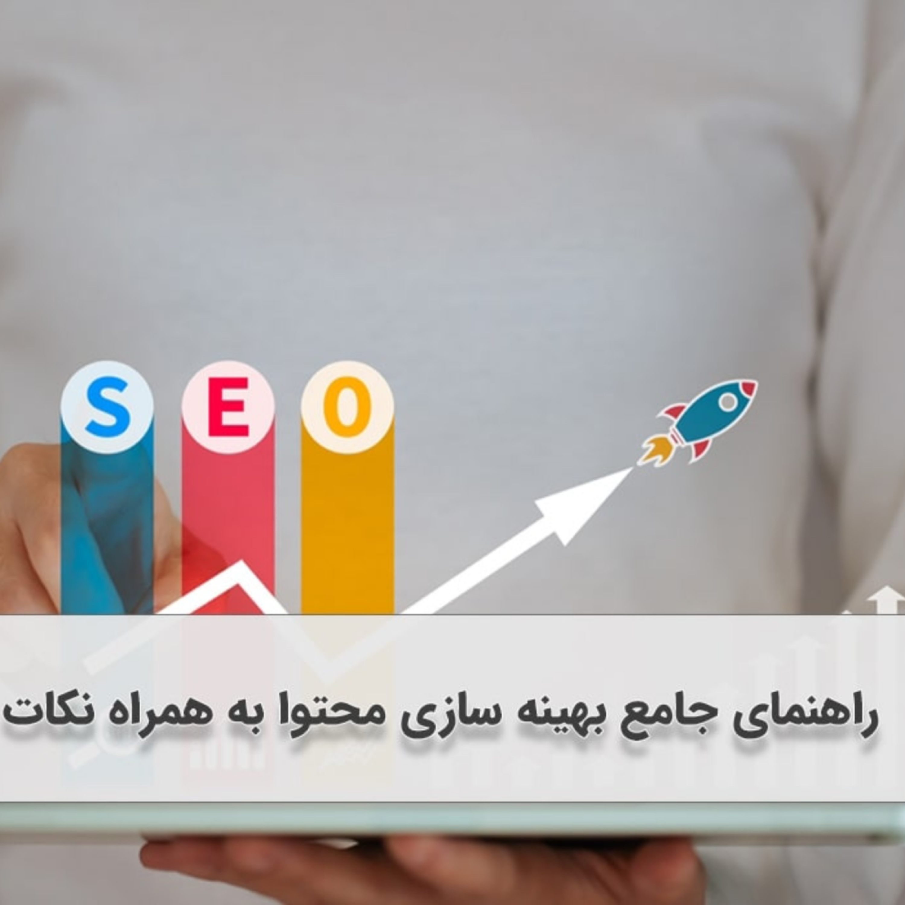 کاور راهنمای جامع بهینه سازی محتوا به همراه نکات تکنیکی