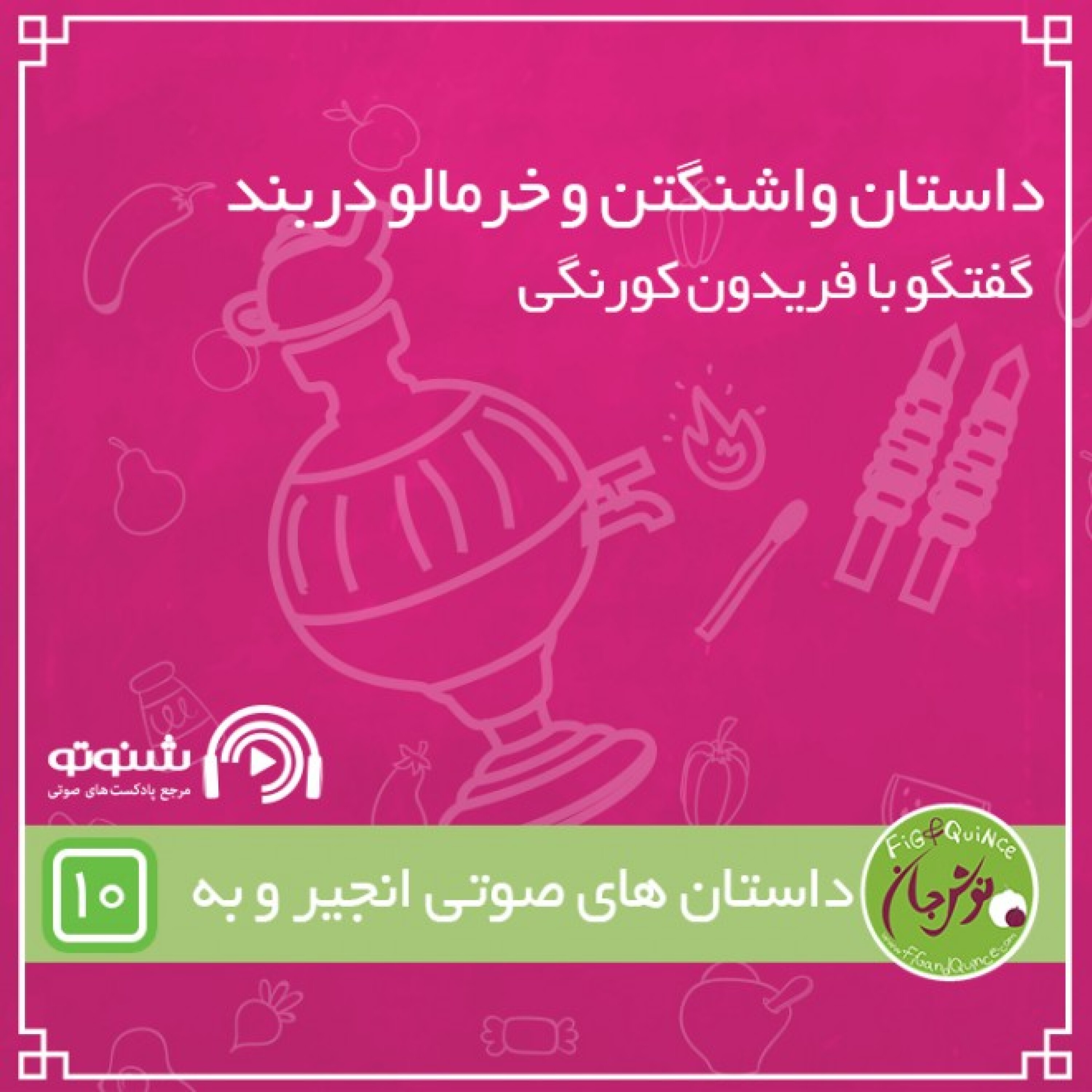 داستان واشنگتن و خرمالو دربند