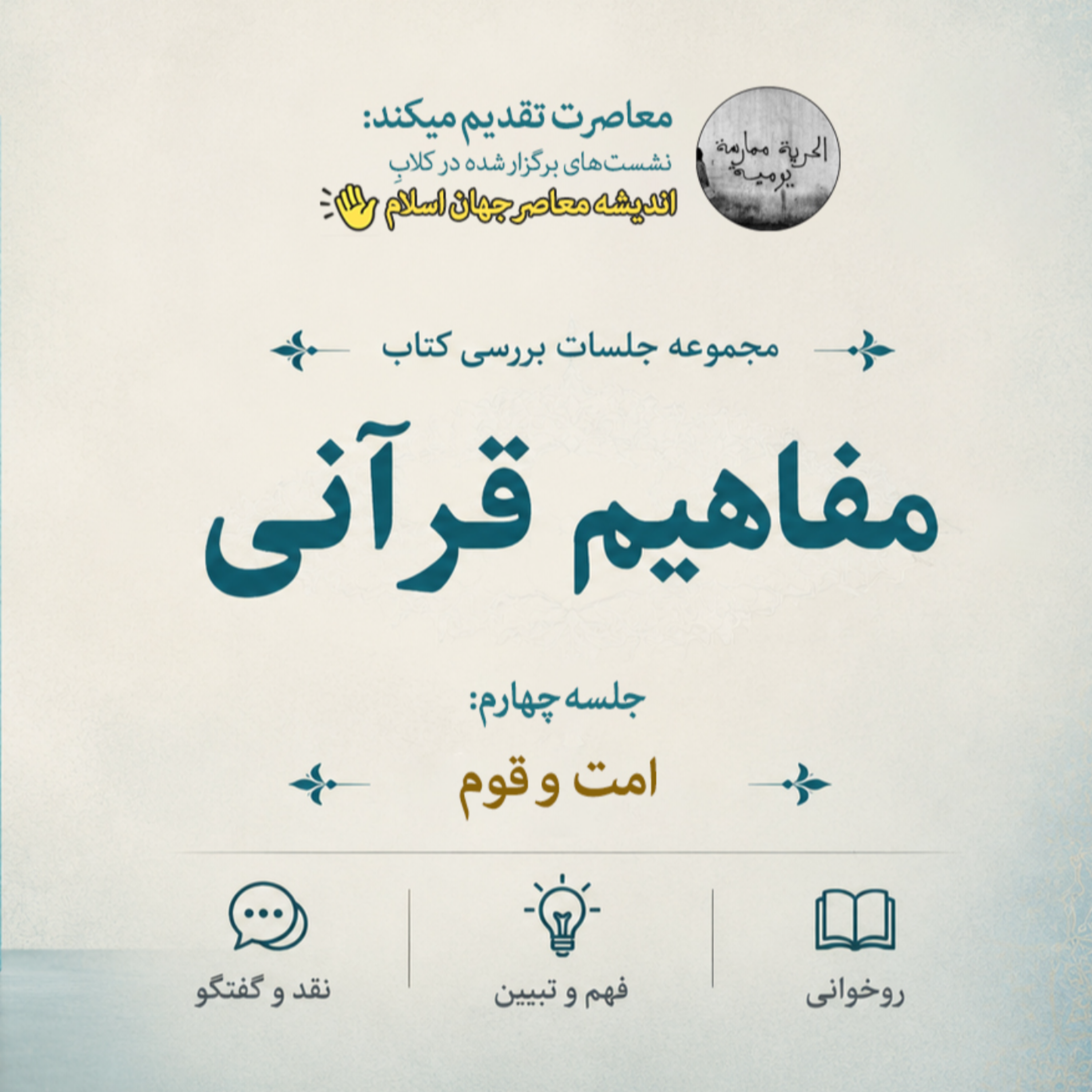کاور مفاهیم قرآنی 4 - امت و قوم