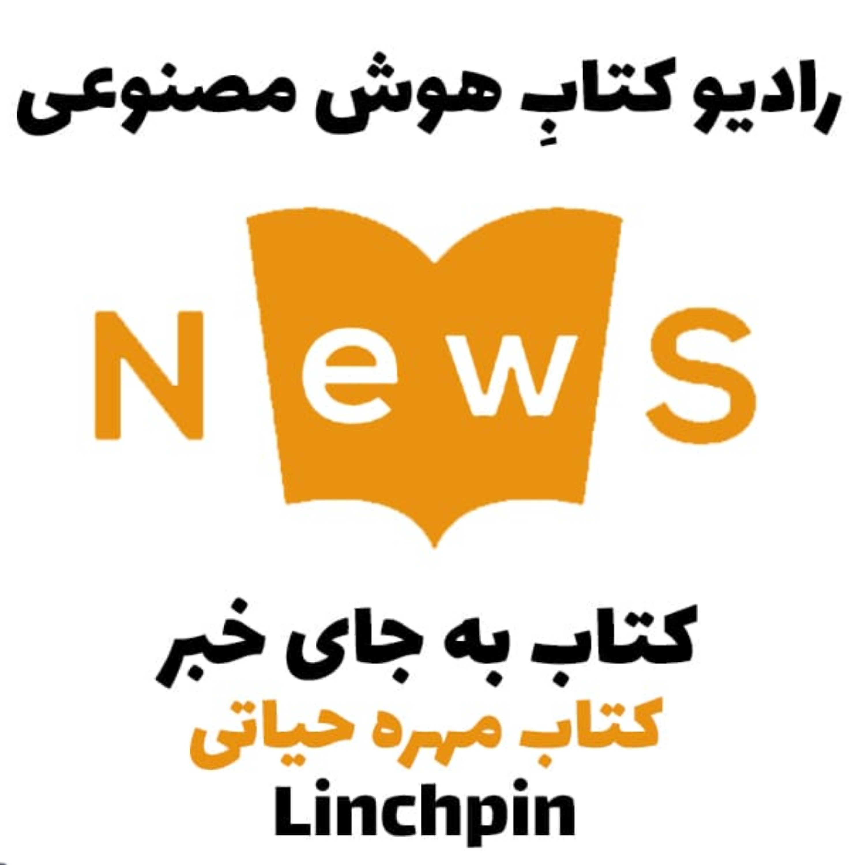 کاور کتاب به جای خبر: کتاب مهره حياتی