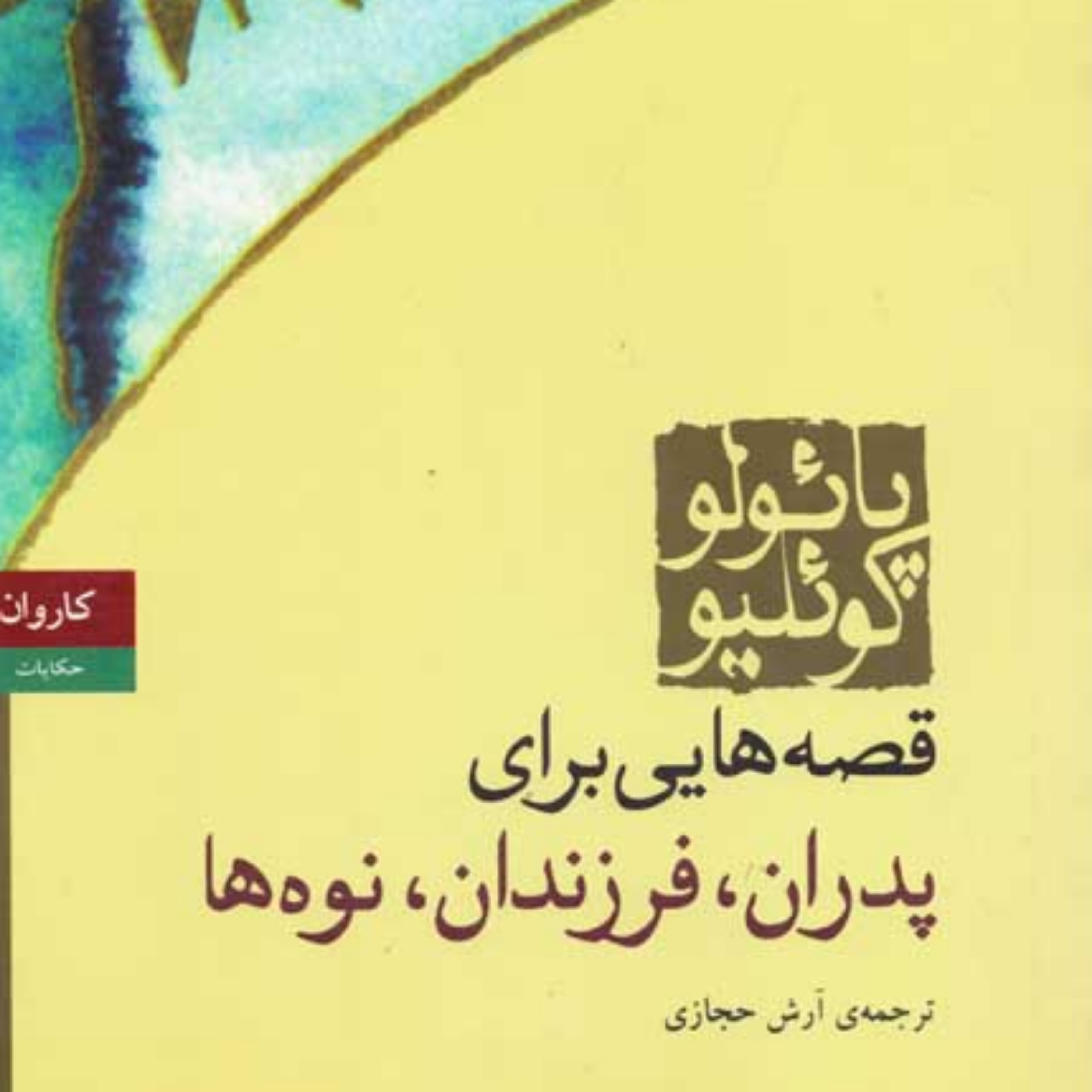 کاور قصه هایی برای پدران،فرزندان و نوه ها۵