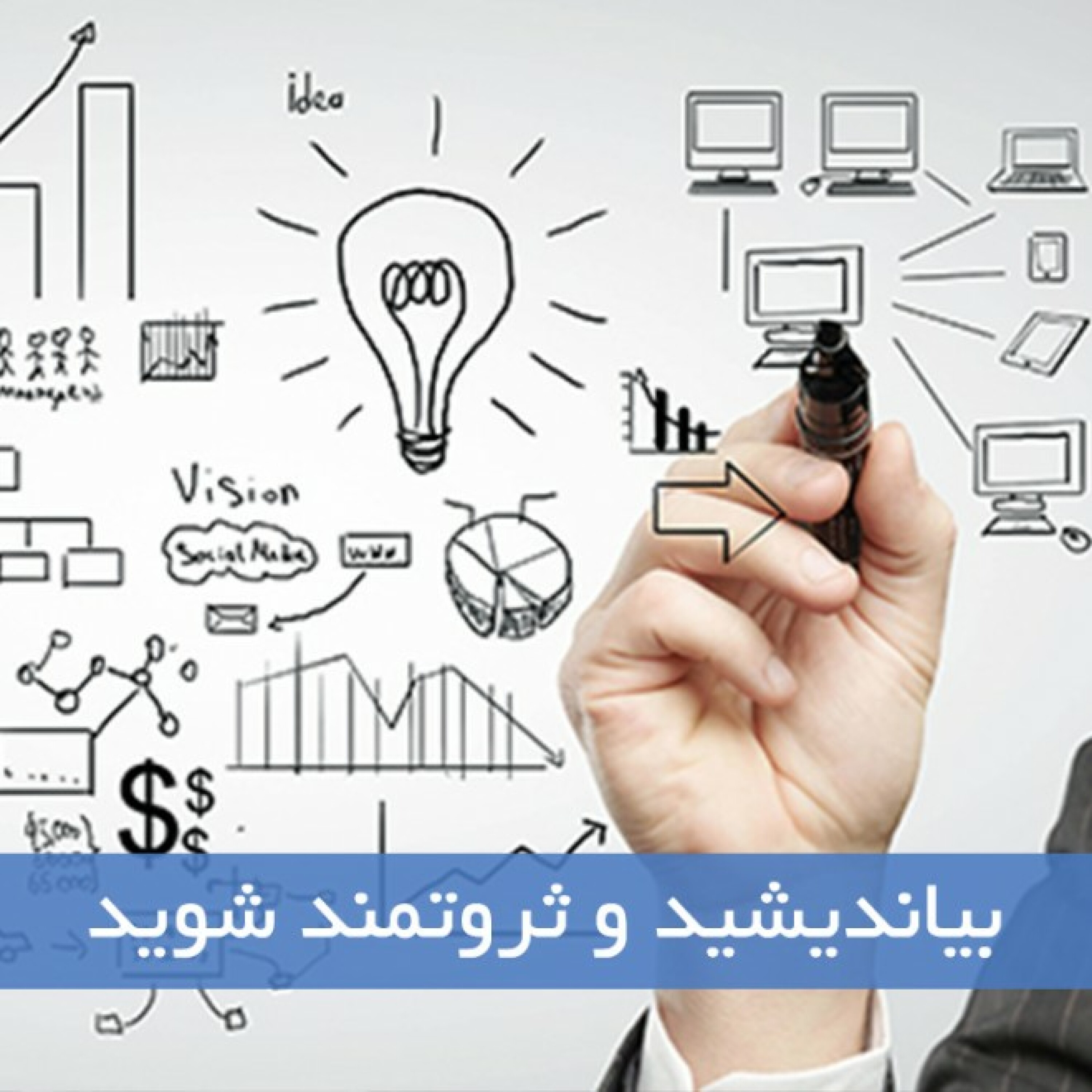 کاور بیاندیشید و ثروتمند شوید (خلاصه کتاب) - قسمت دوم