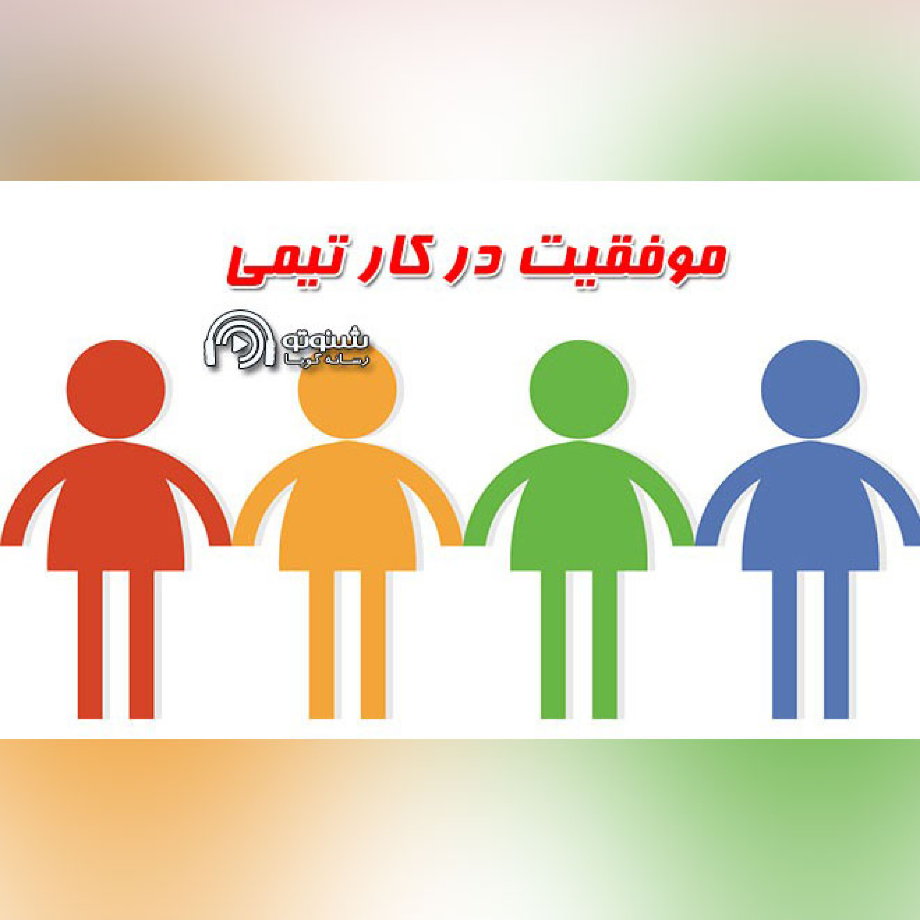 کاور موفقیت در کار تیمی