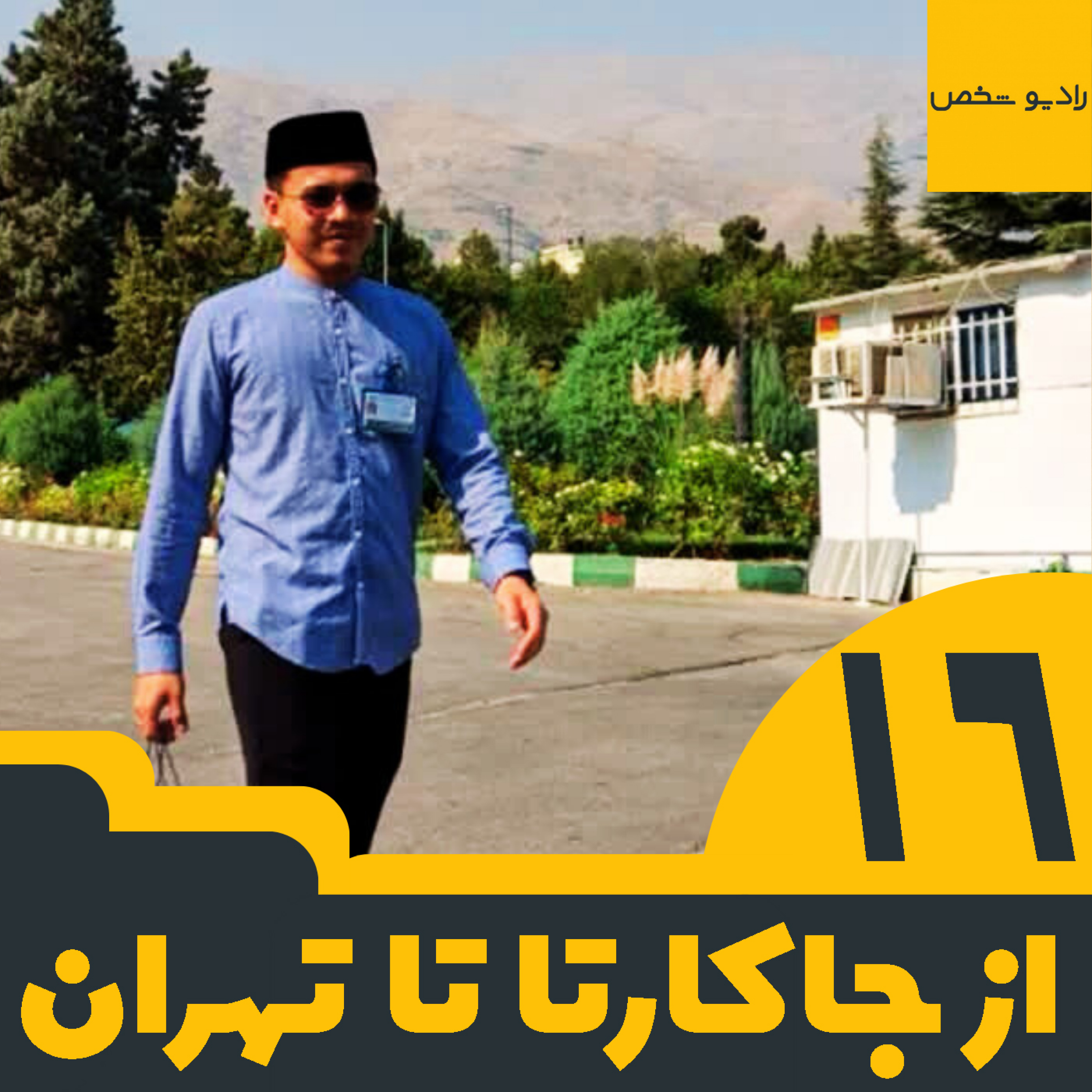 مهاجرت به تهران با مرشد