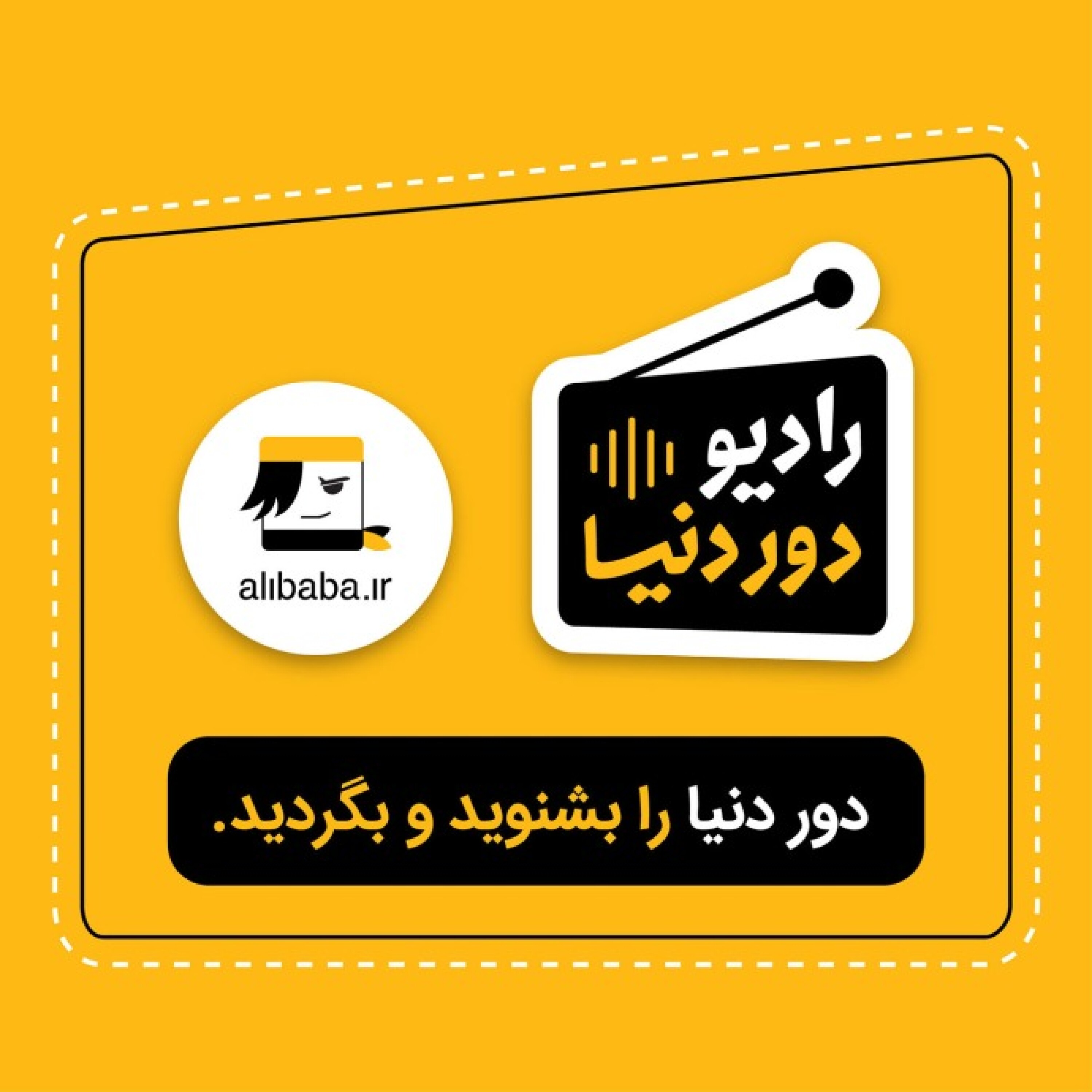 کاور دور دنیا را بشنوید و بگردید