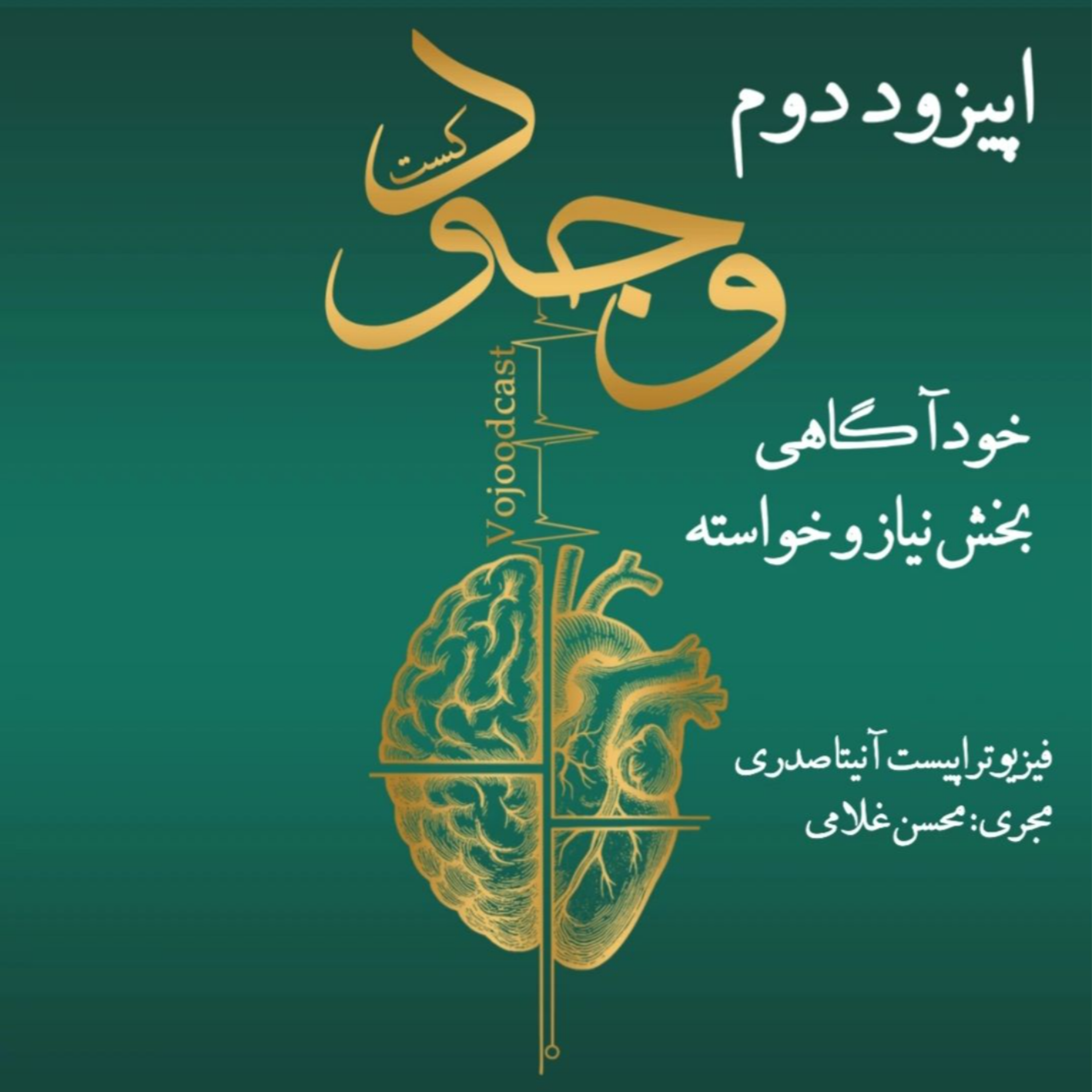 کاور اپیزود دوم  : خودآگاهی بخش  نیاز و خواسته