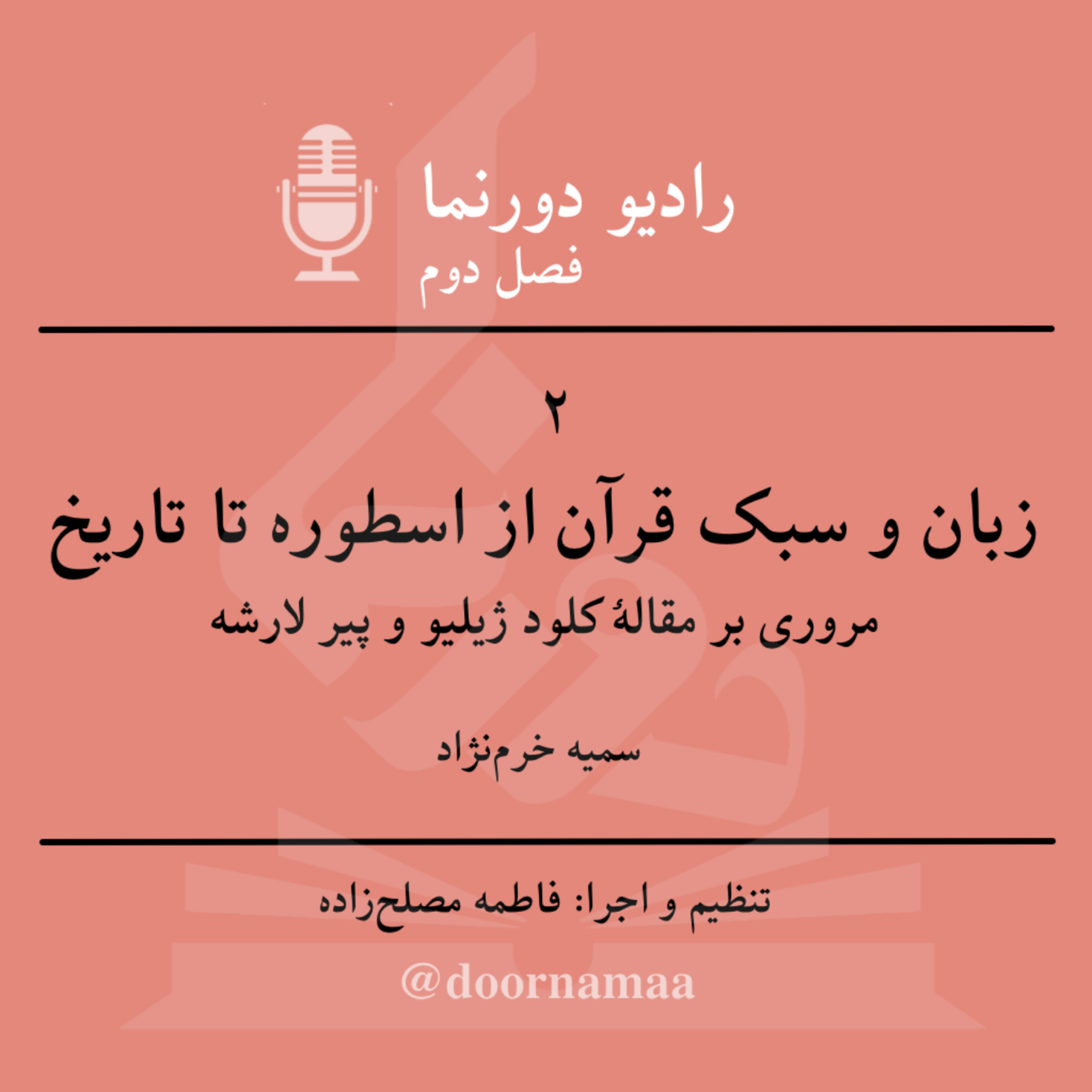 کاور فصل دوم، قسمت دوم: زبان و سبک قرآن از اسطوره تا تاریخ