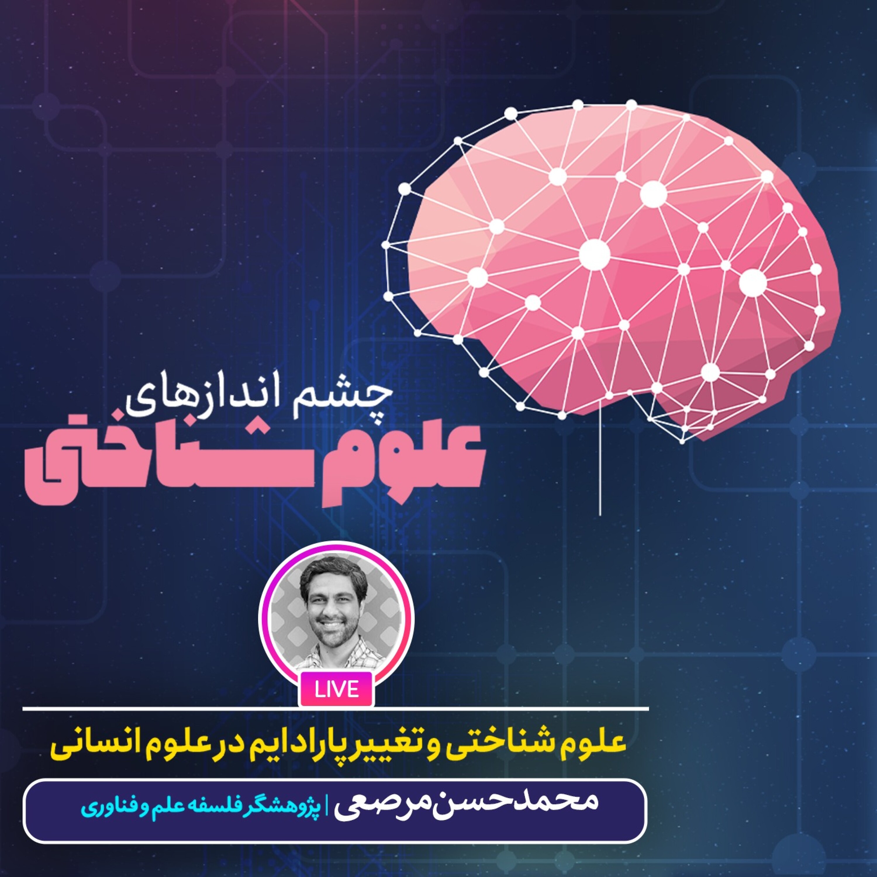 کاور علوم شناختی و تغییر پارادایم در علوم انسانی