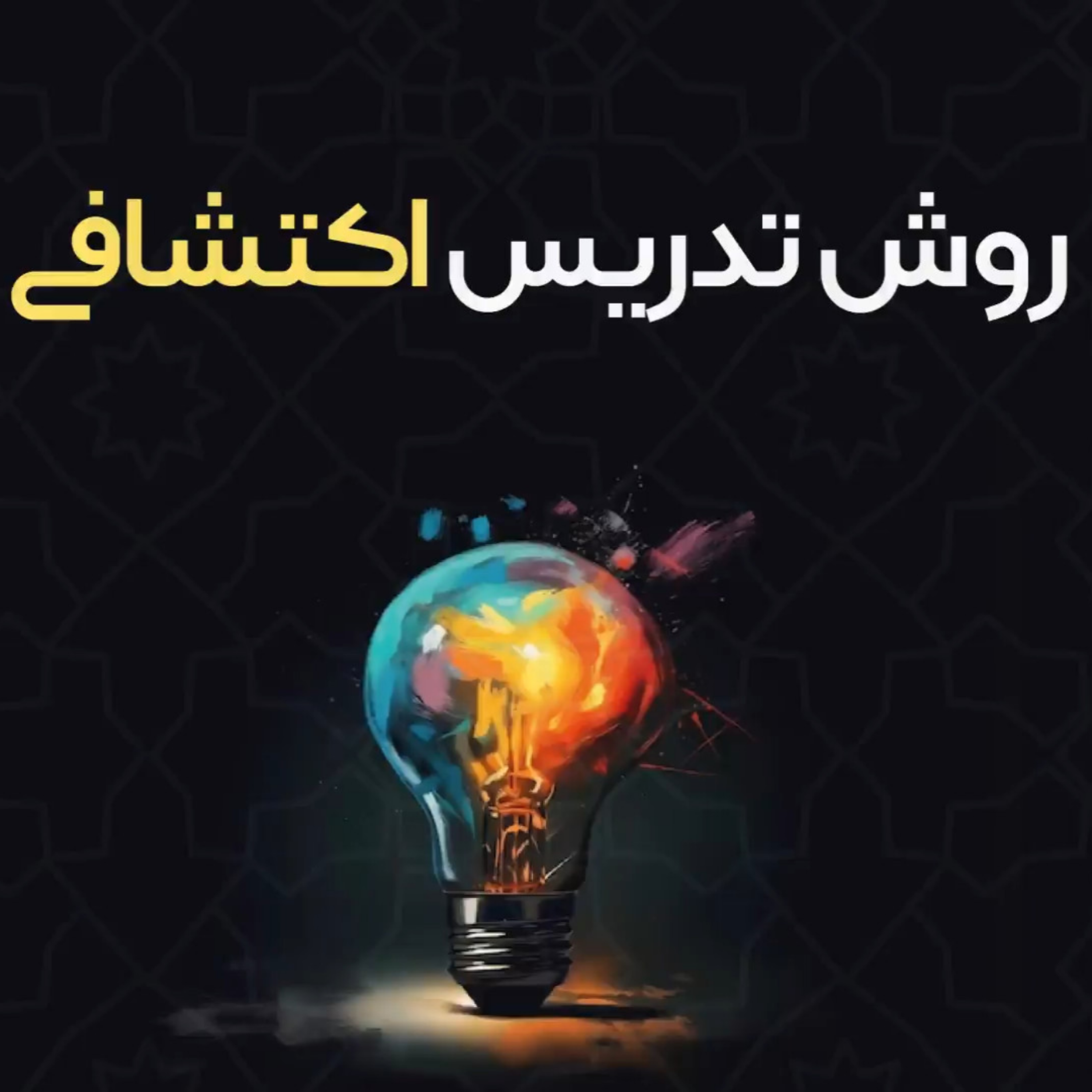 کاور روش تدریس اکتشافی