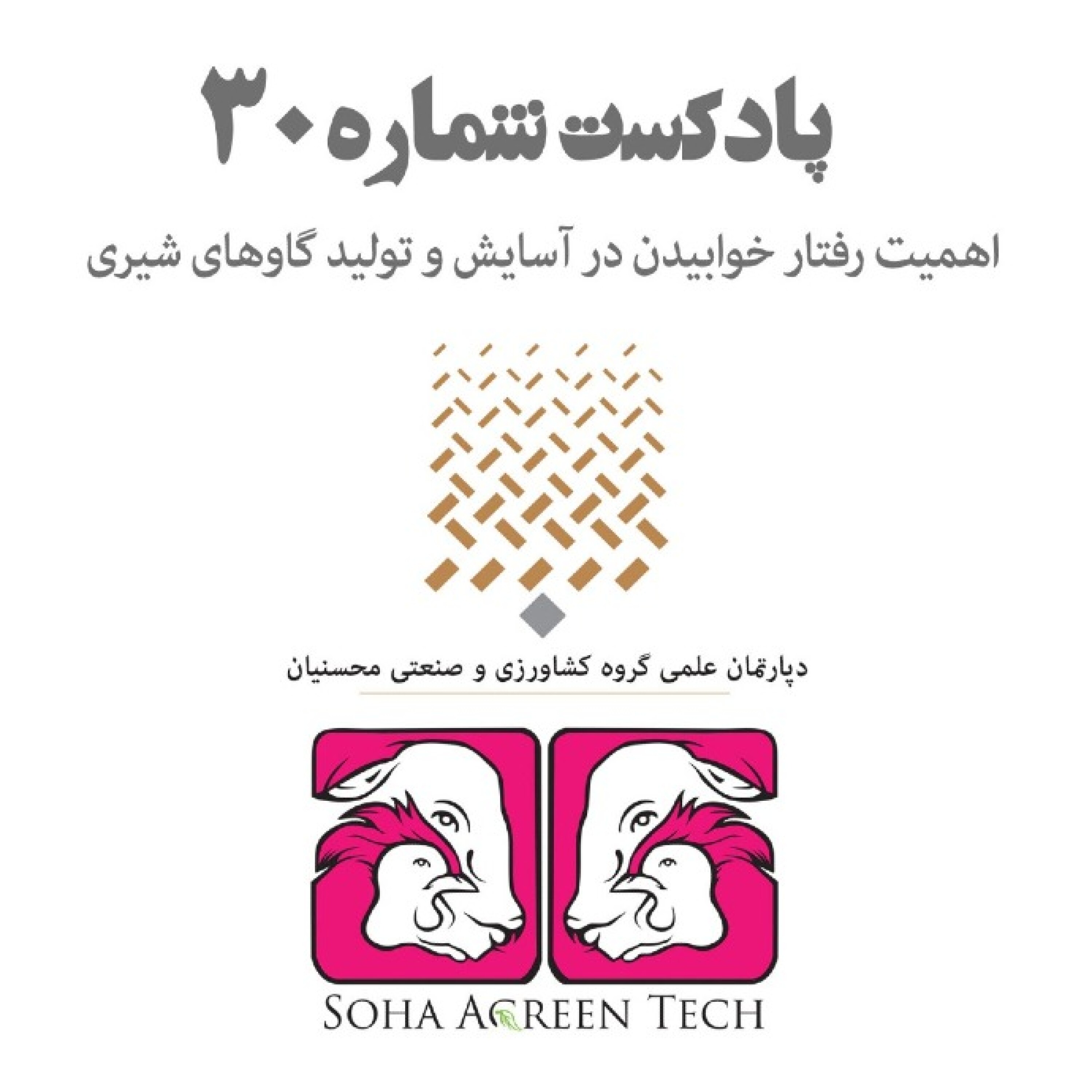پادکست شماره 30- اهمیت رفتار خوابیدن در آسایش و تولید گاوهای شیری- رادیو آگرین تک