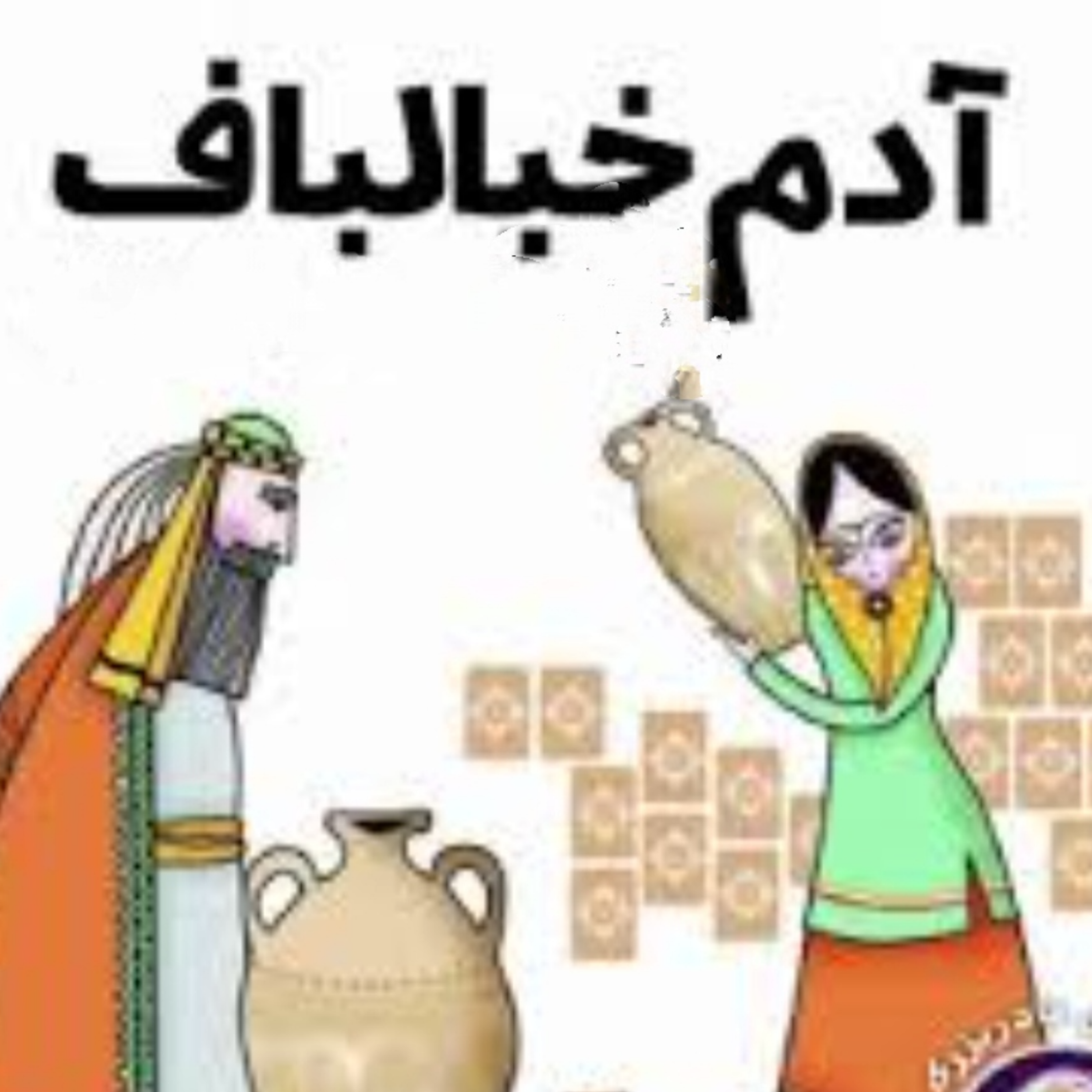 کاور آدم خیالباف