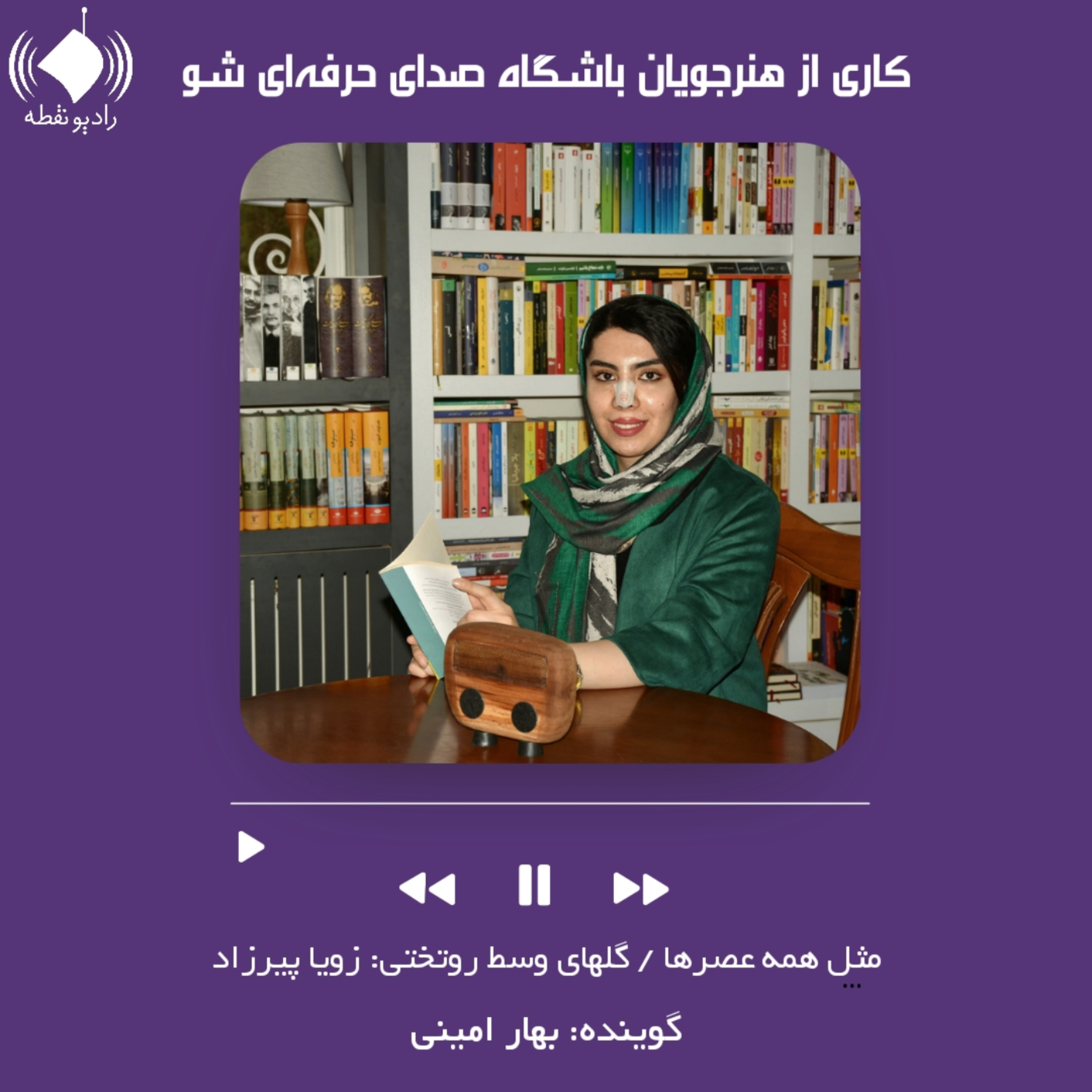مثل همه عصرها(گلهای وسط آن رو تختی)