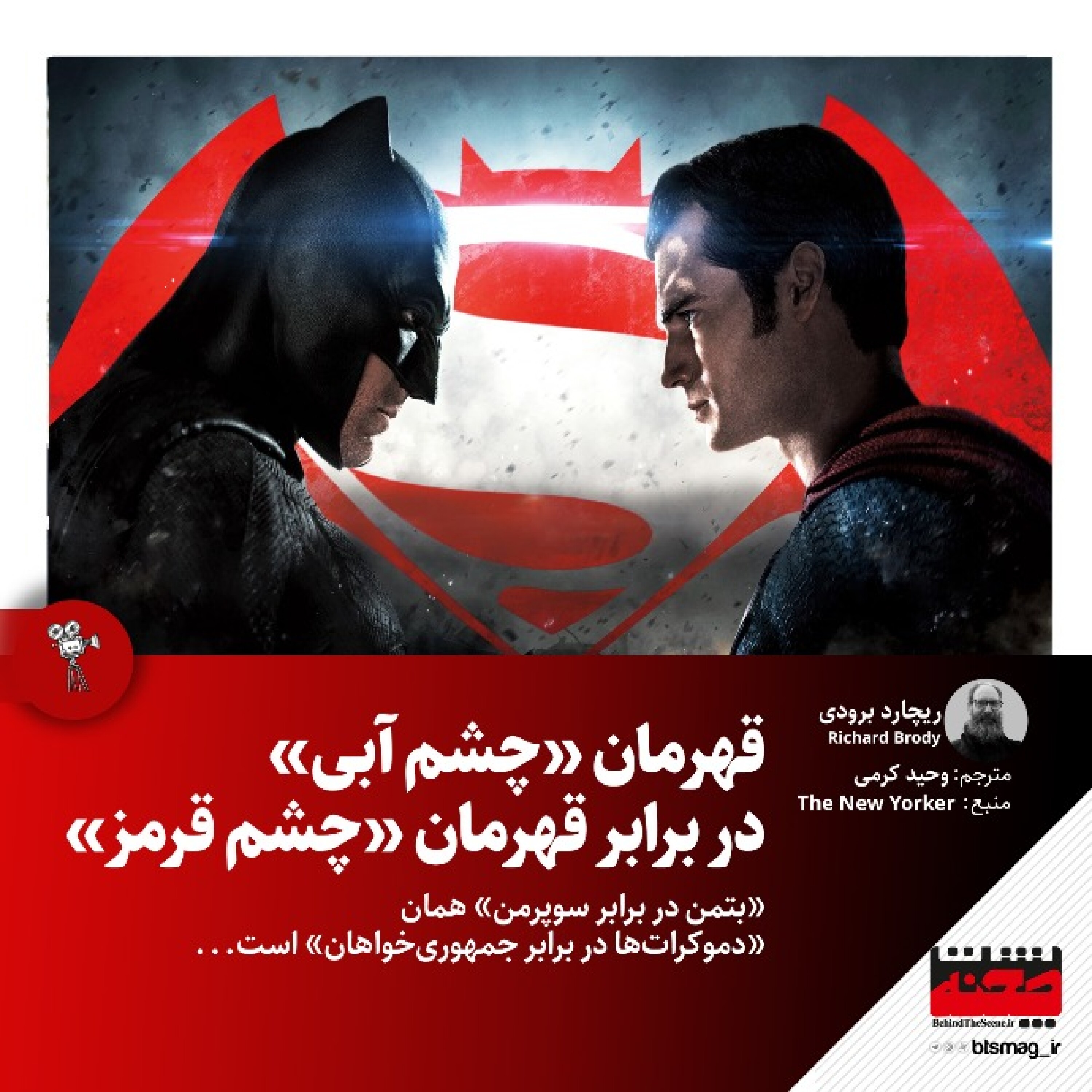 کاور قهرمان «چشم آبی» در برابر قهرمان «چشم قرمز»