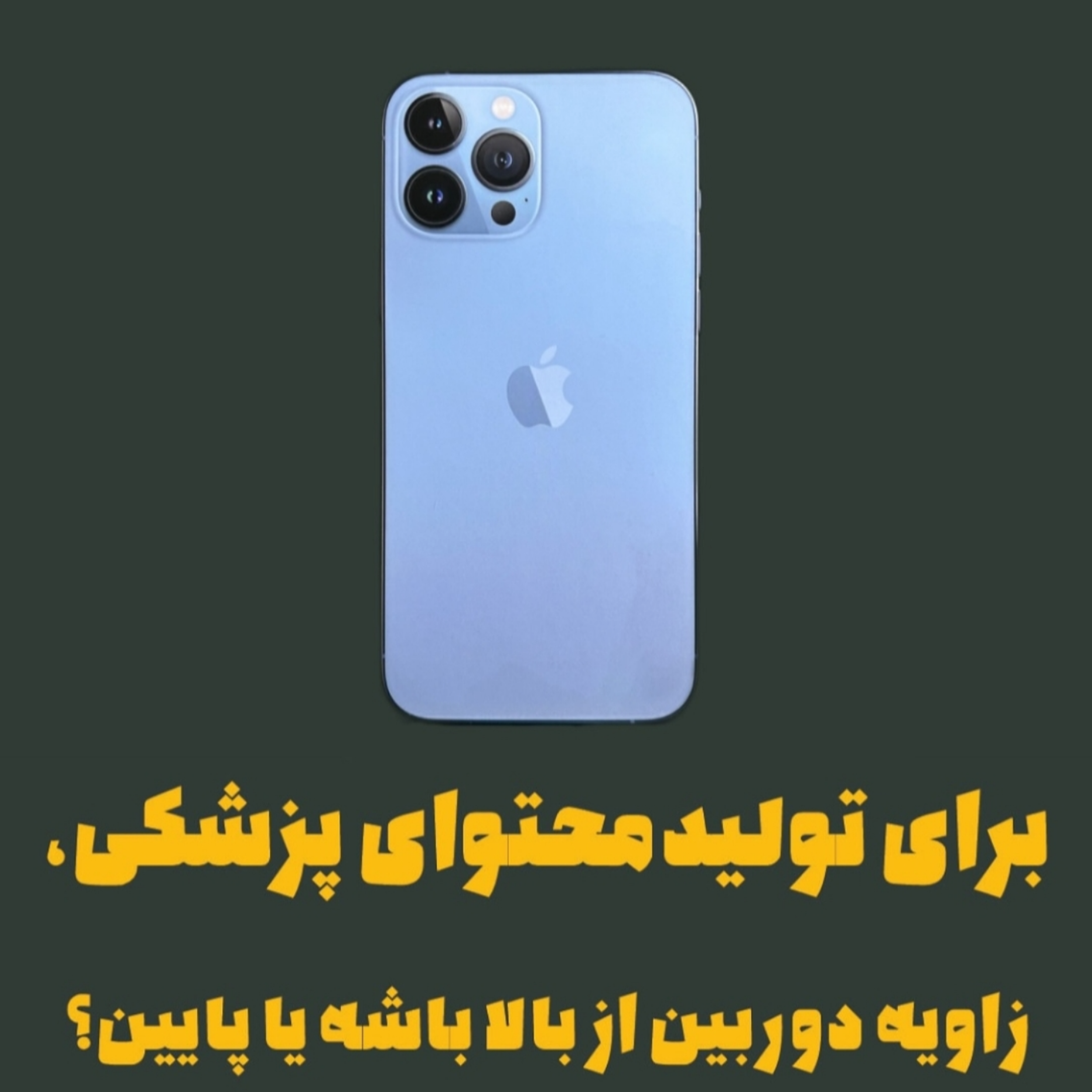 برای تولیدمحتوای پزشکی، زاویه دوربین از بالا باشه یا پایین؟