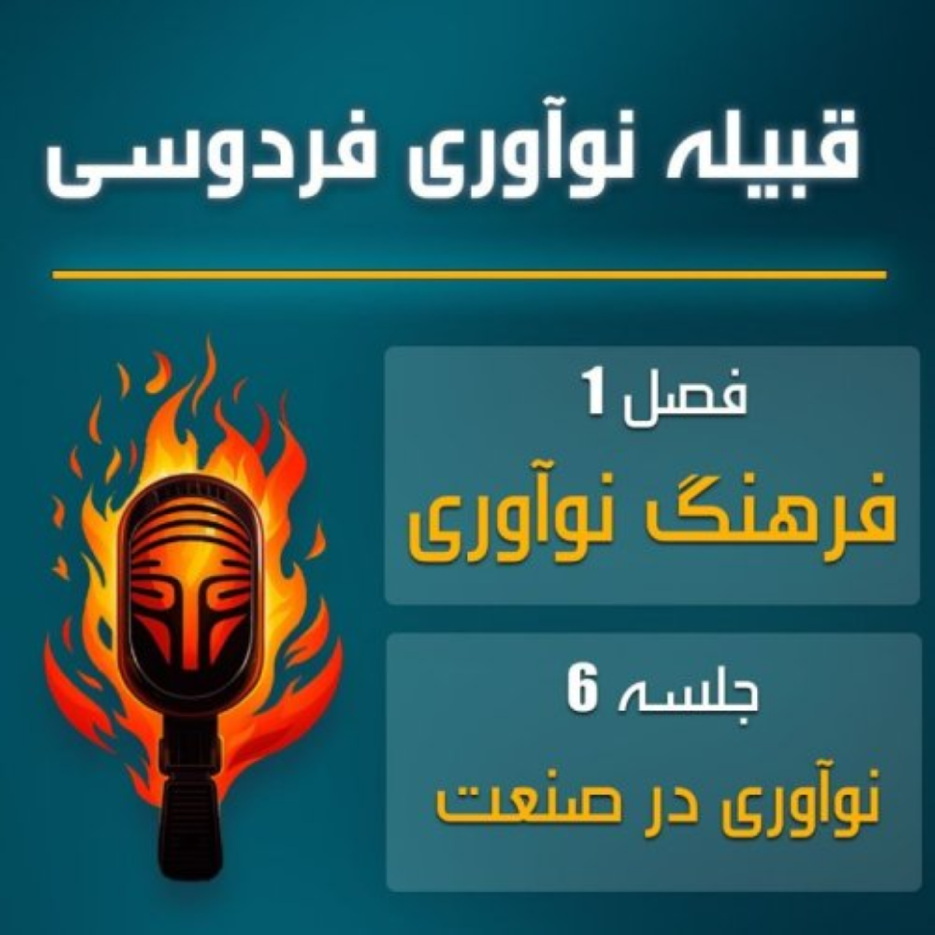 کاور قبیله نوآوری | اپیزود ششم – نوآوری در صنعت