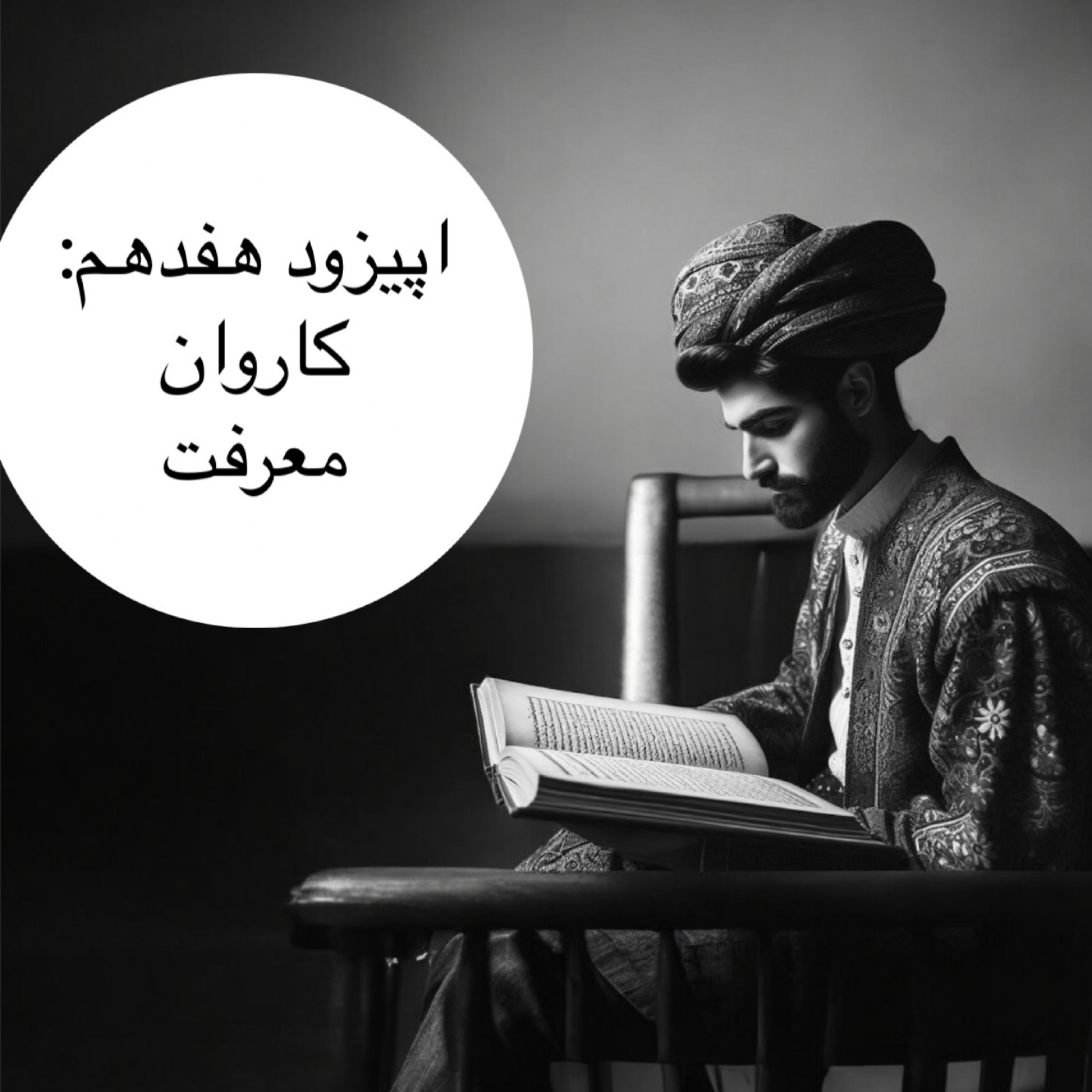 کاور اپیزود هفدهم : کاروان معرفت