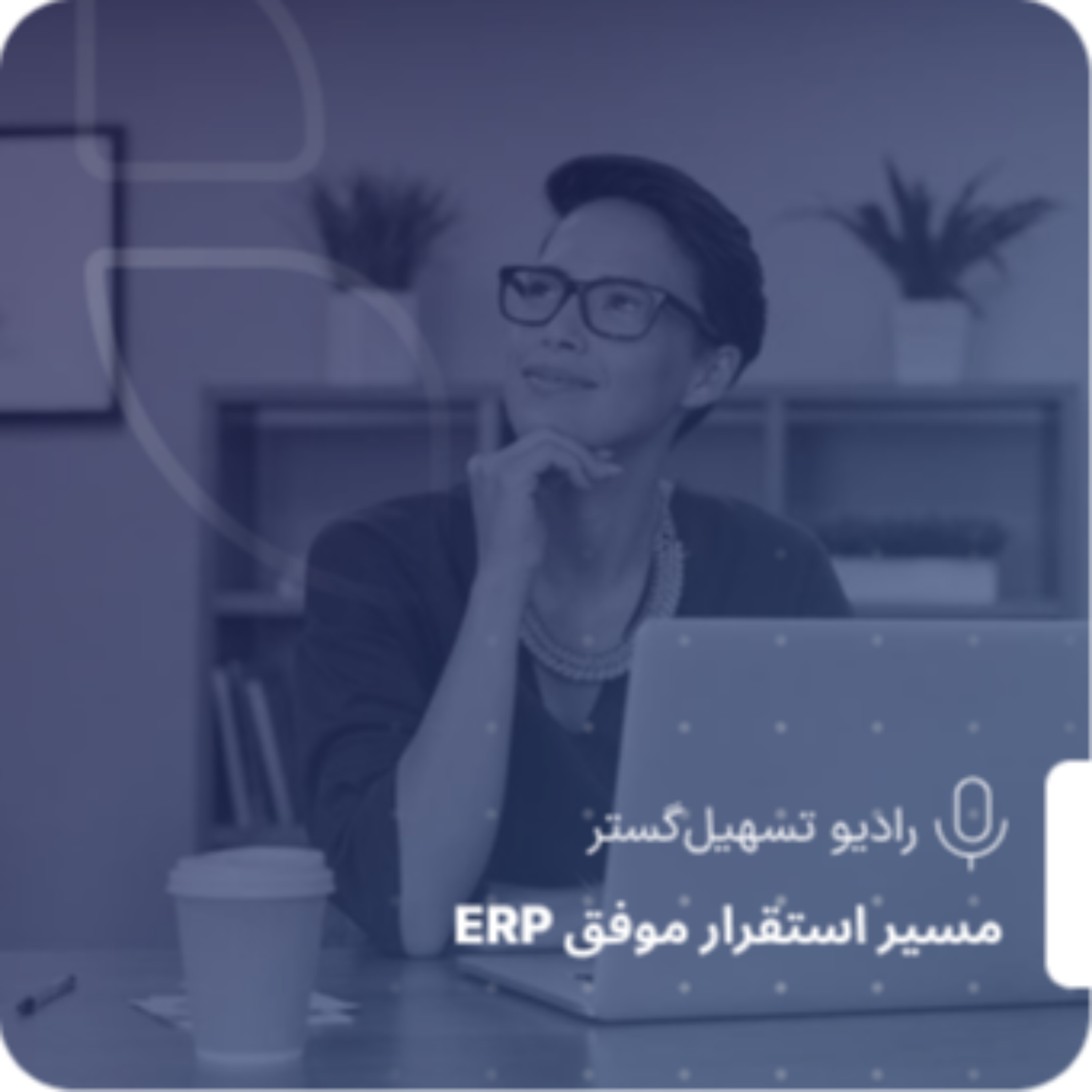 کاور اخلاق در ERP: مرز باریک بین شفافیت و کنترلگری