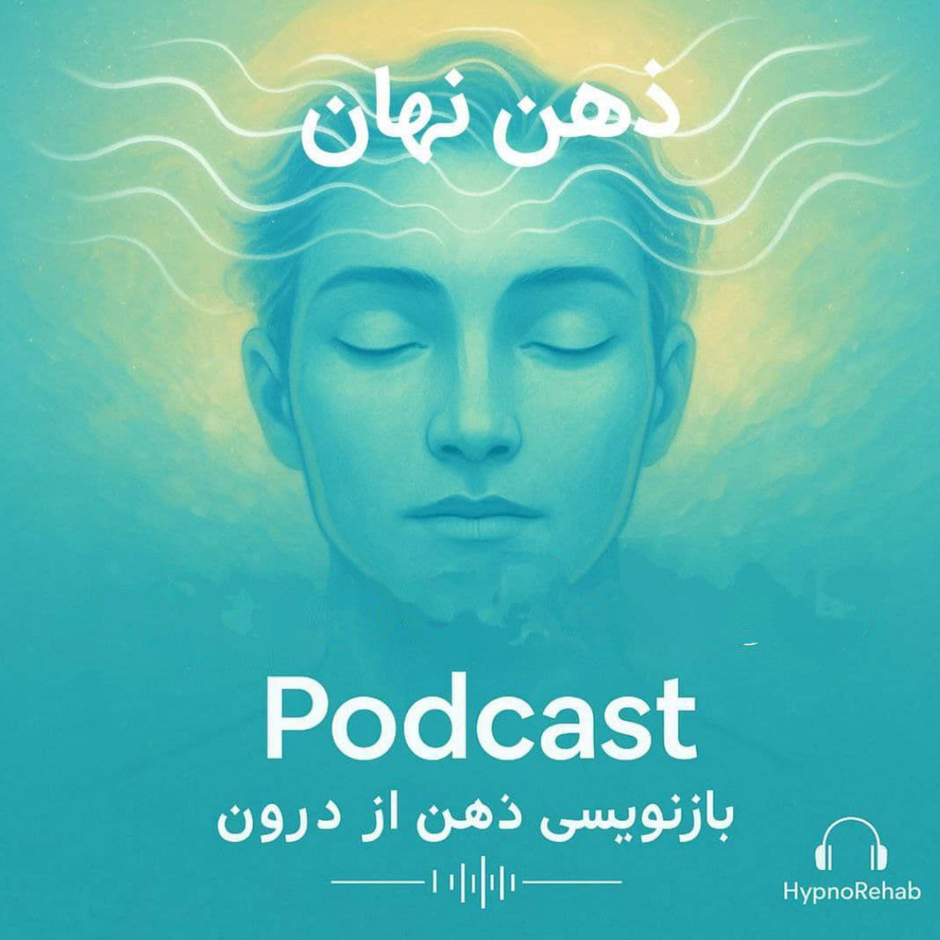 پادکست ذهن نهان - ترک سیگار با HypnoRehab – رهایی در آرامش، از خانه‌ی خودت