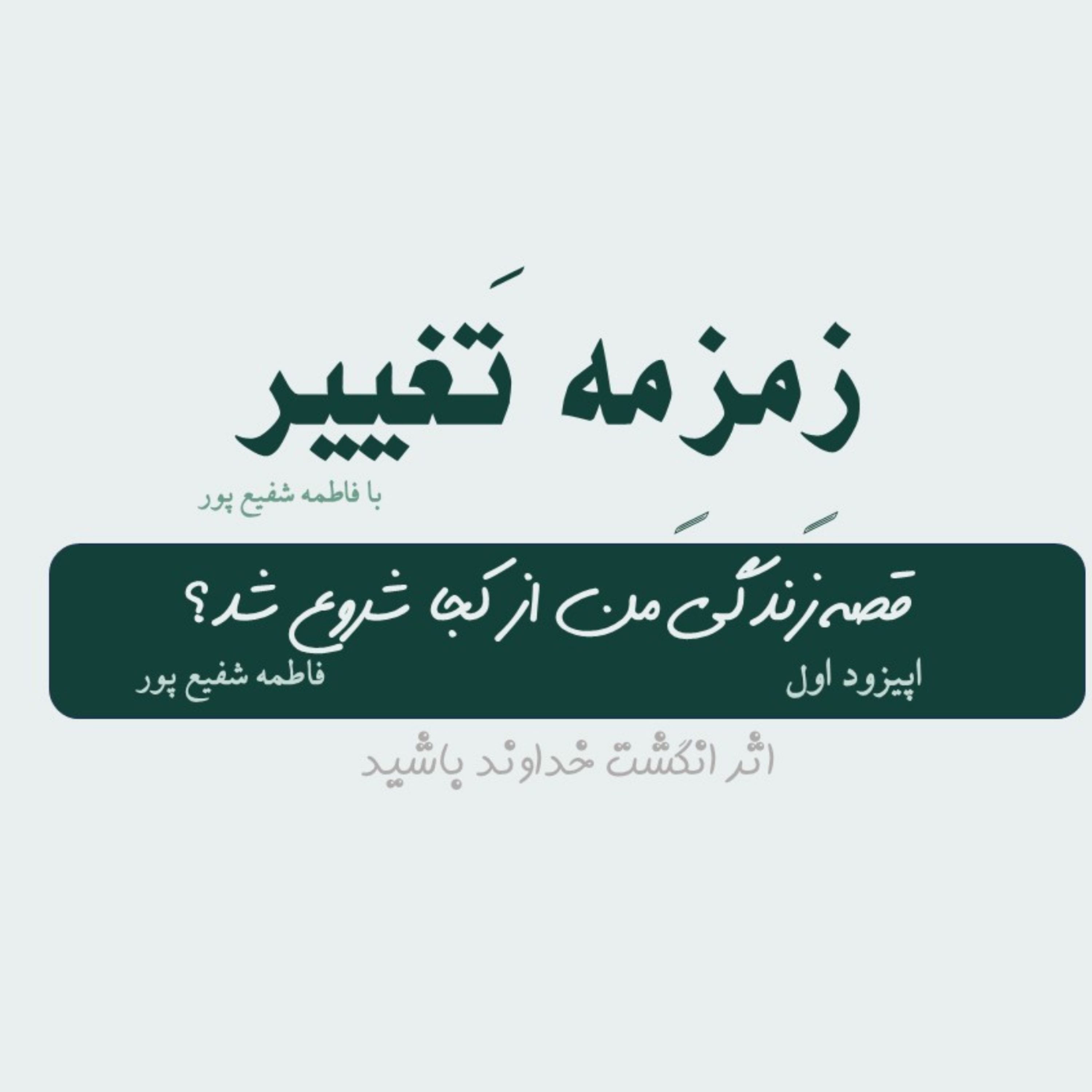 کاور اپیزود اول| قصه زندگی من از کجا شروع شد