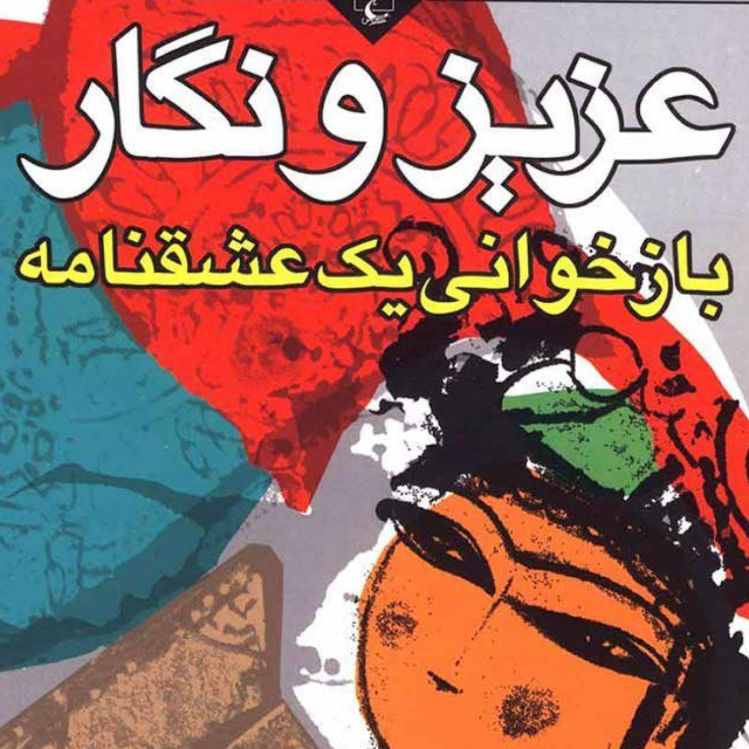 کاور سرگذشت عزیز و نگار نظم1