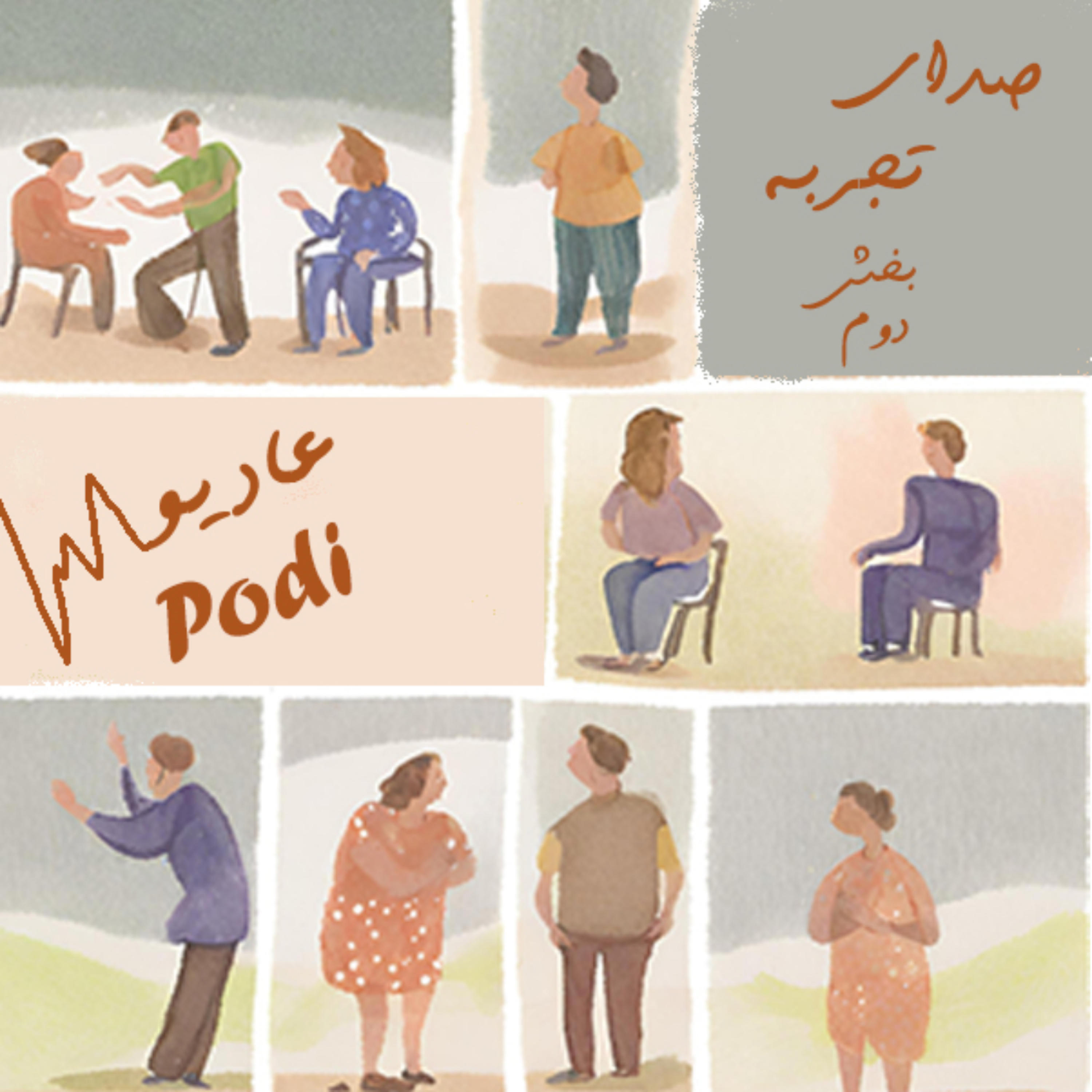 کاور صدای تجربه بخش دوم-Episode05