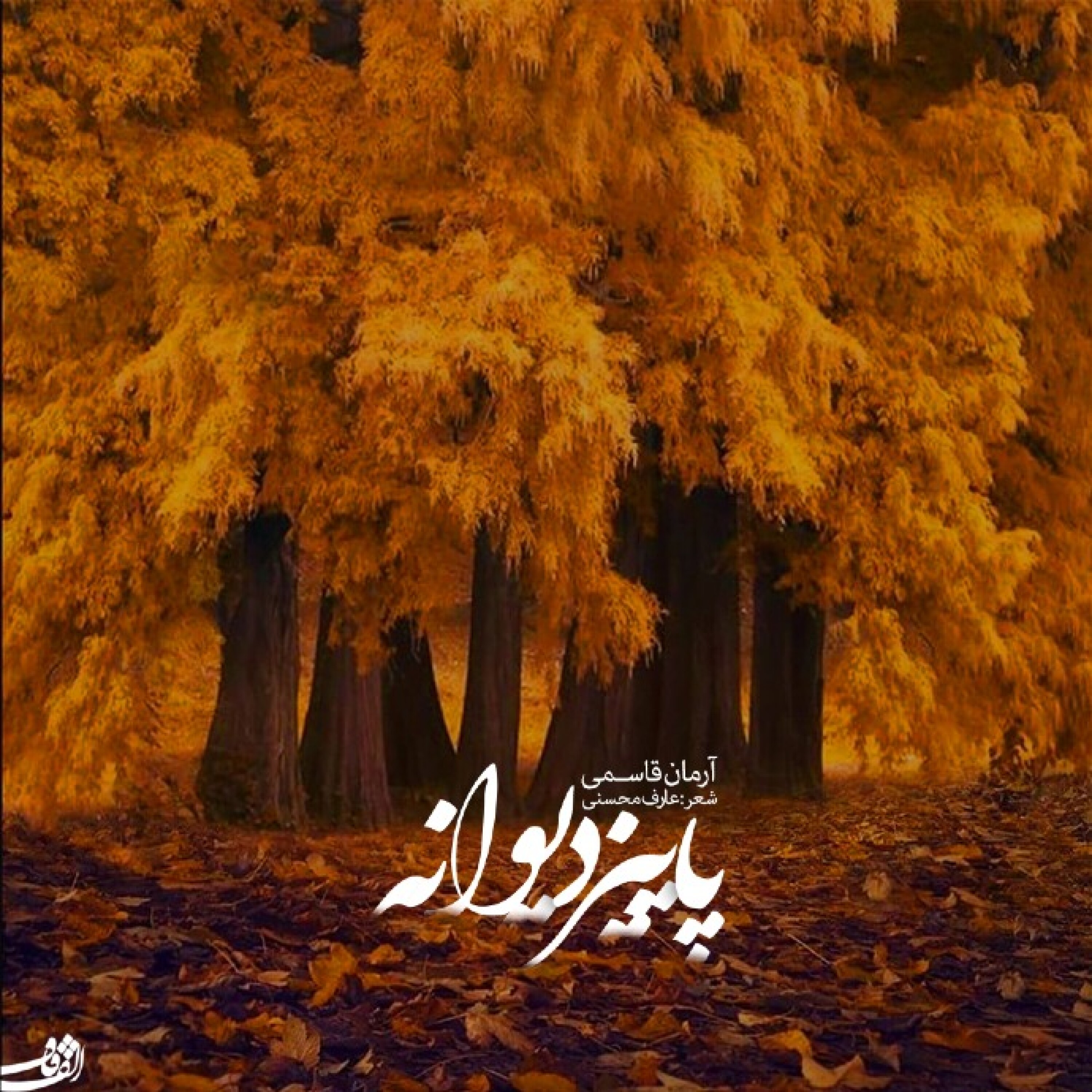 دکلمه پاییز دیوانه episode artwork