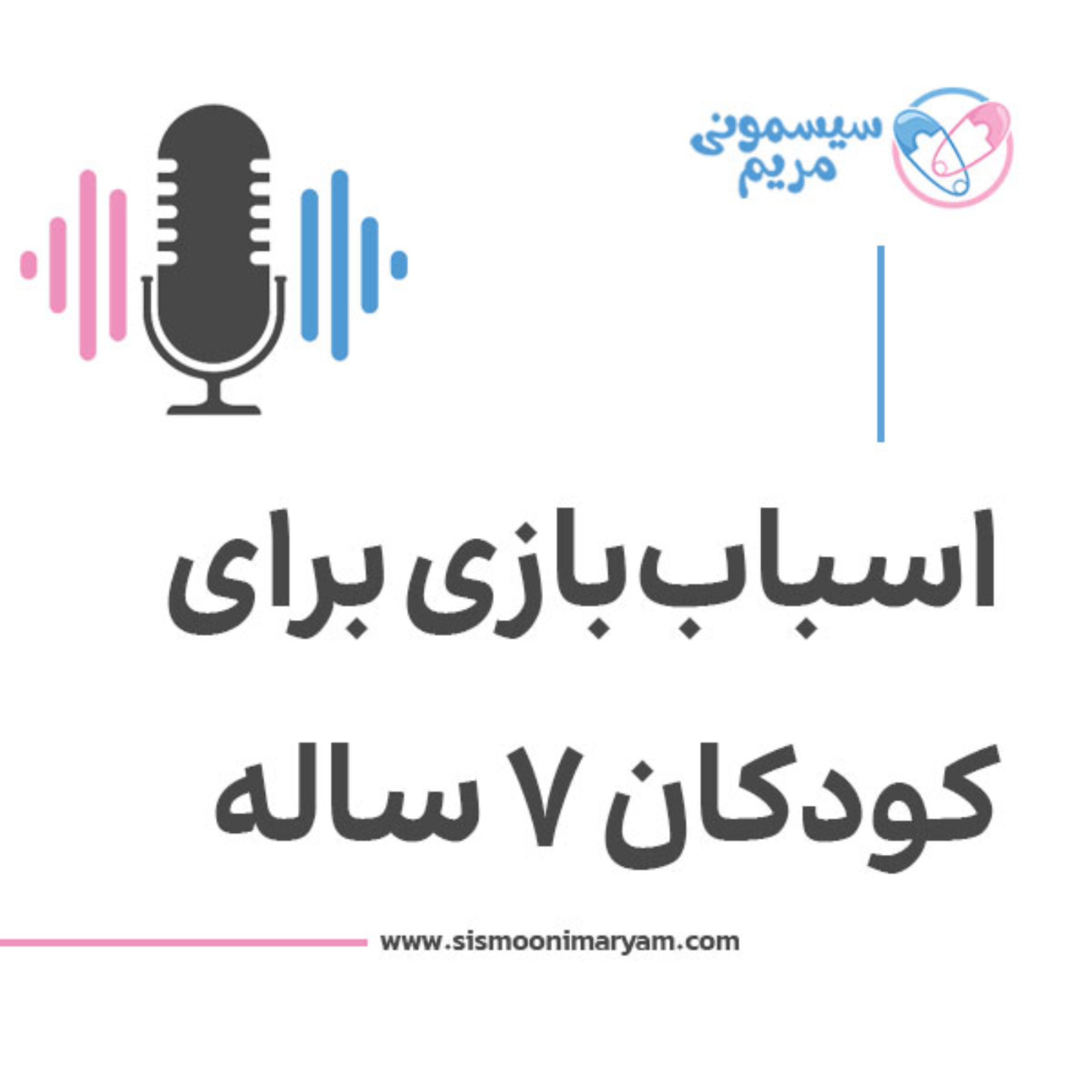 کاور برای بچه ۷ ساله چه اسباببازیای بخریم؟