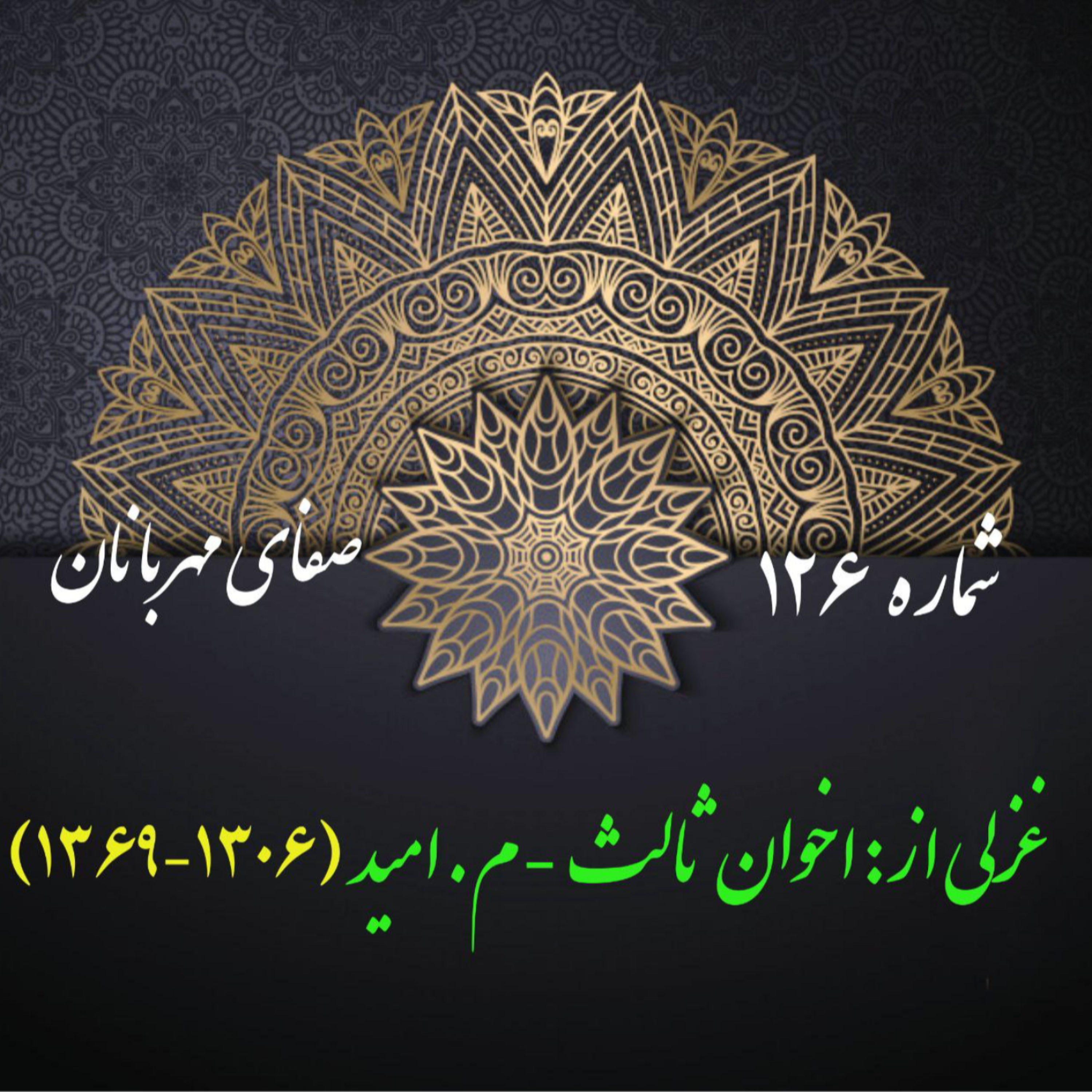 کاور شمارۀ 126 - غزلی از هوشنگ ابتهاج-سایه