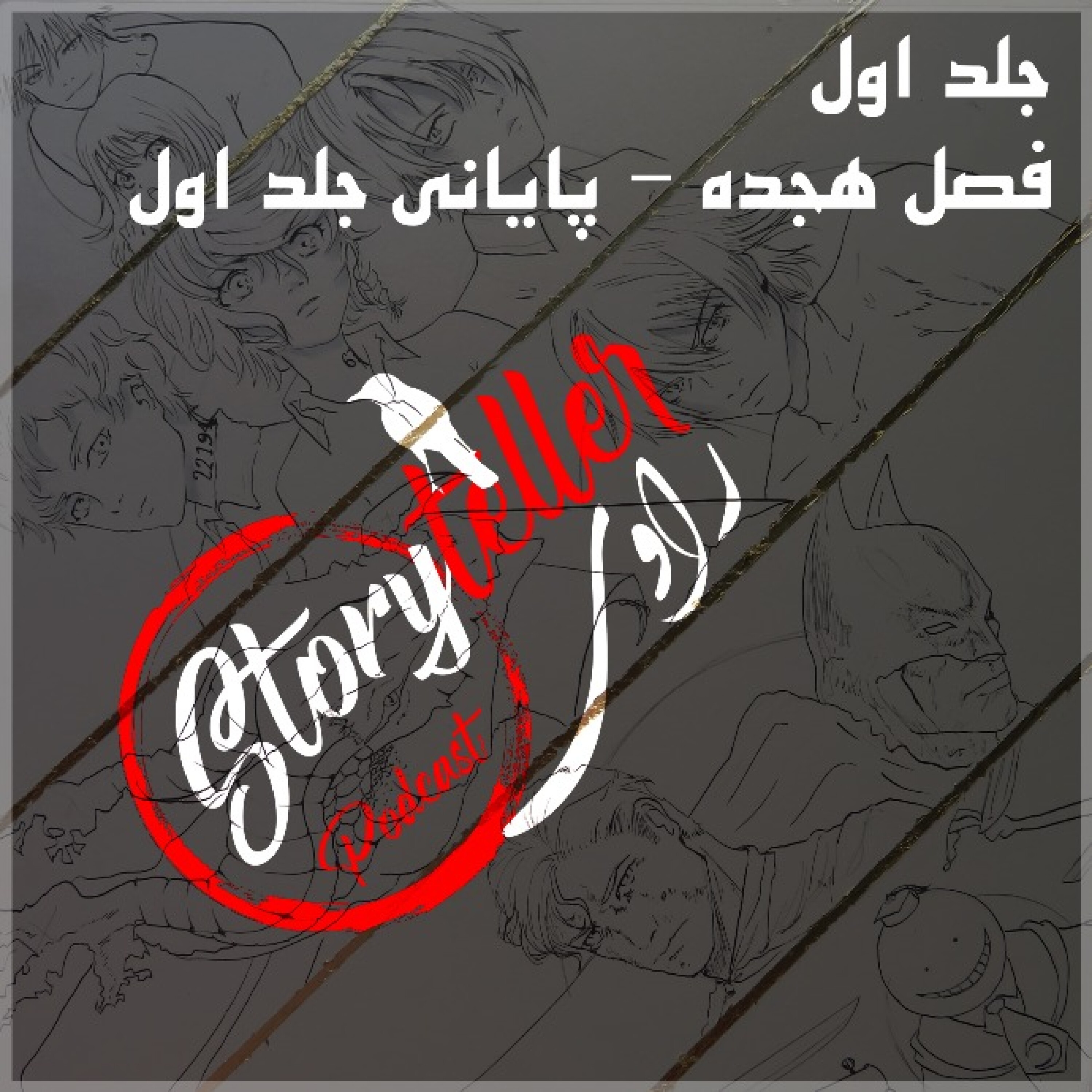 «راوی»، جلد اول، فصل هجده، بخش اول: RAAVI [VOLUME I] CHAPTER 18-Part1
