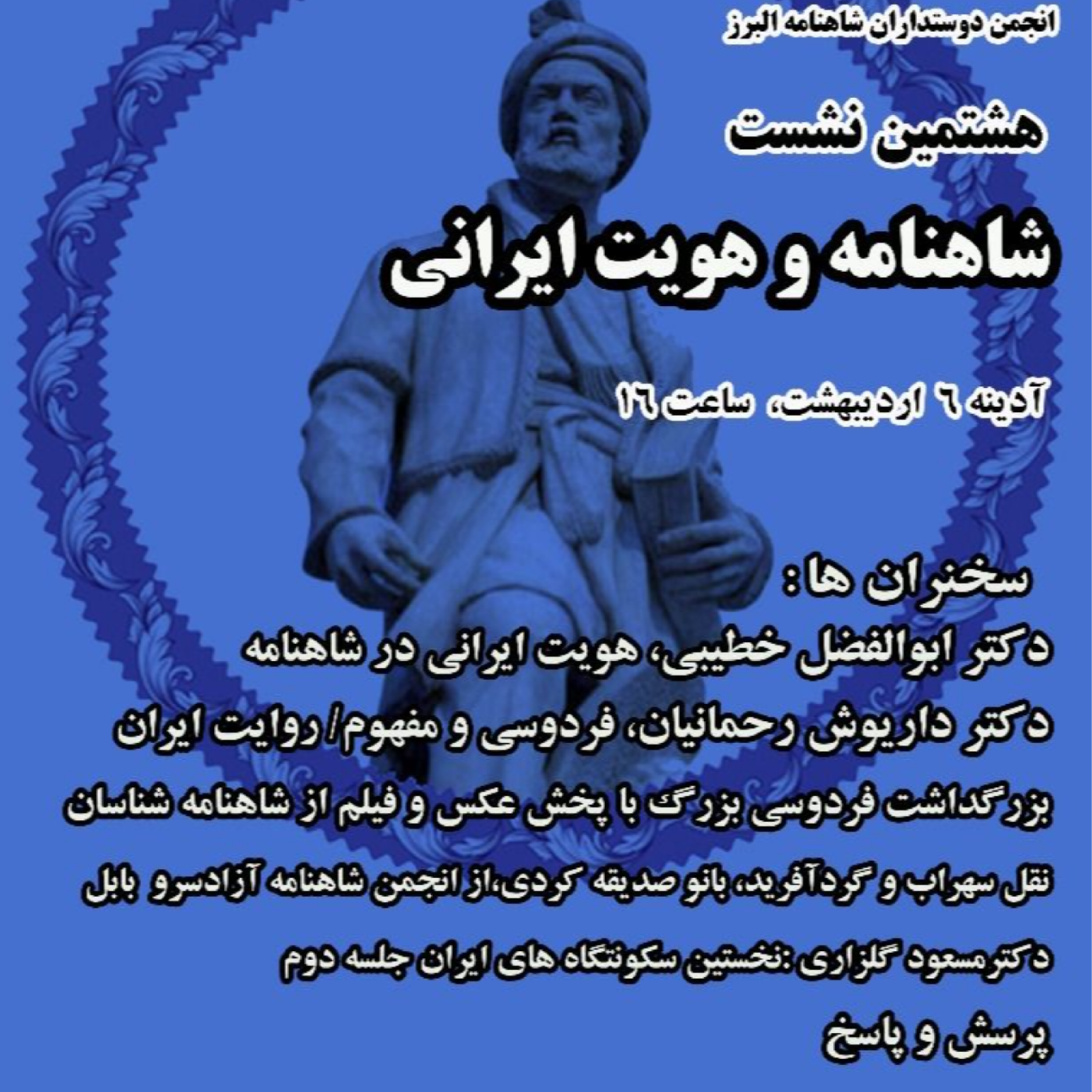 کاور نشست 8 (شاهنامه و هویت ایرانی)