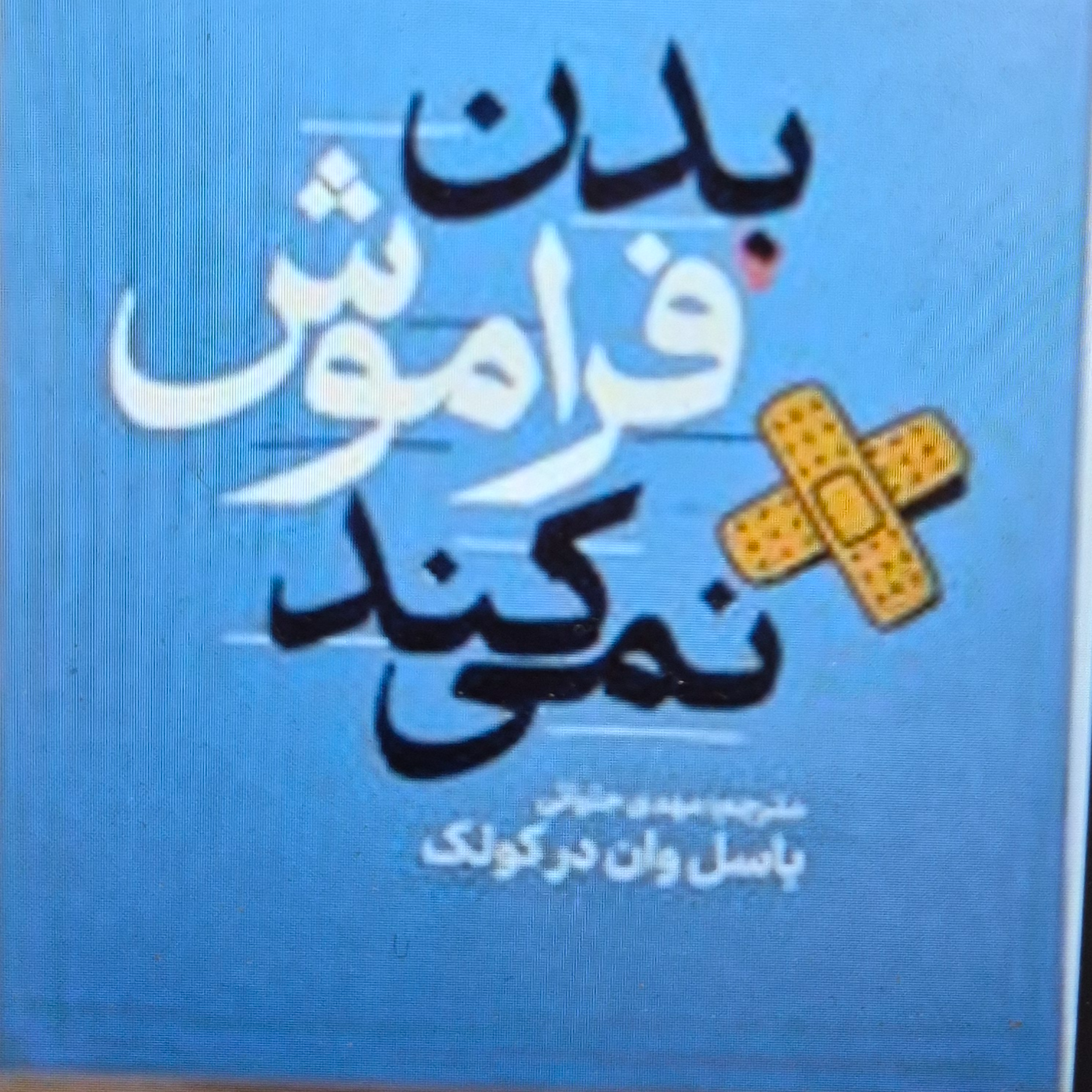 کاور بدن فراموش نمی کند. بخش دوازدهم