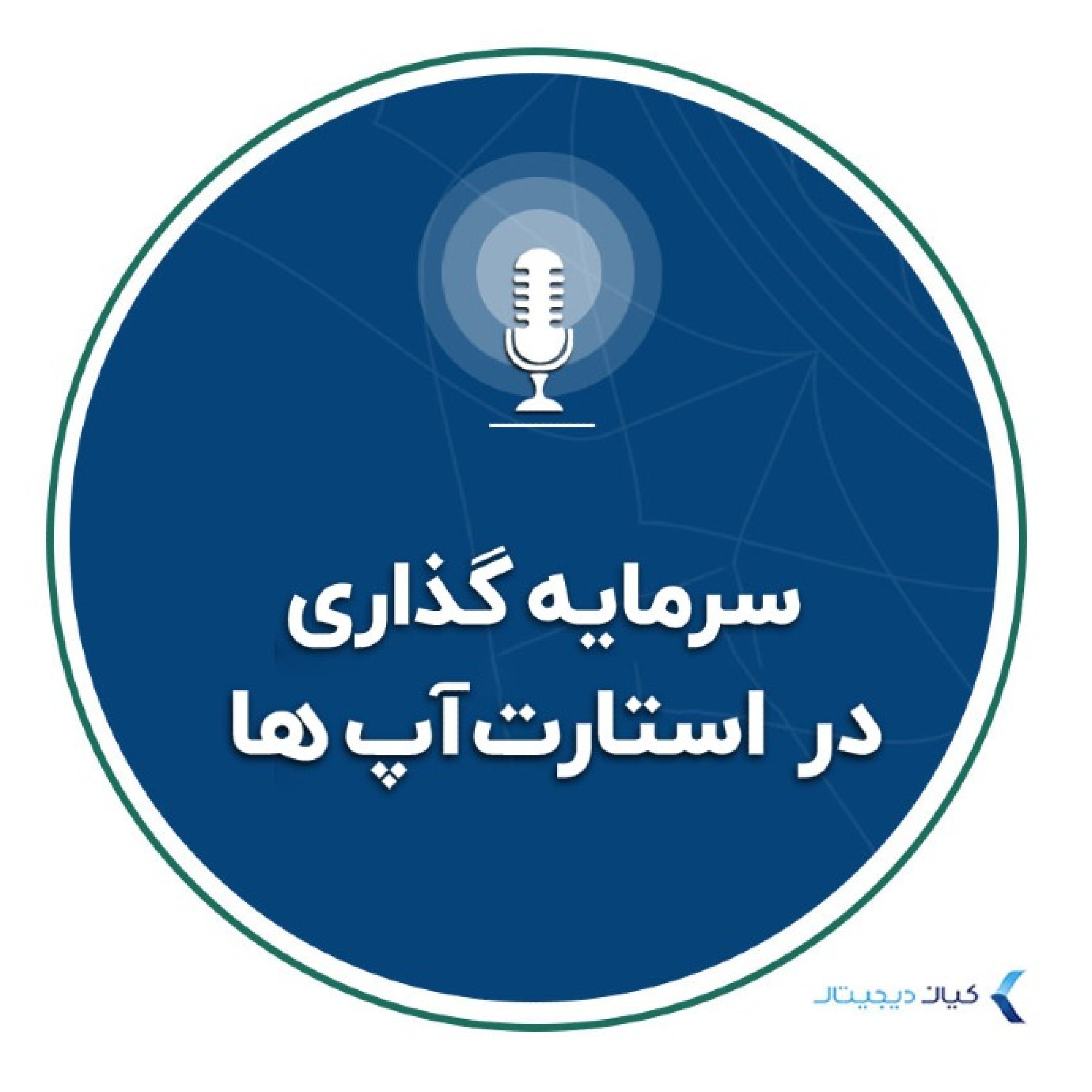 کاور سرمایهگذاری به زبان ساده - سرمایهگذاری در استارت آپها