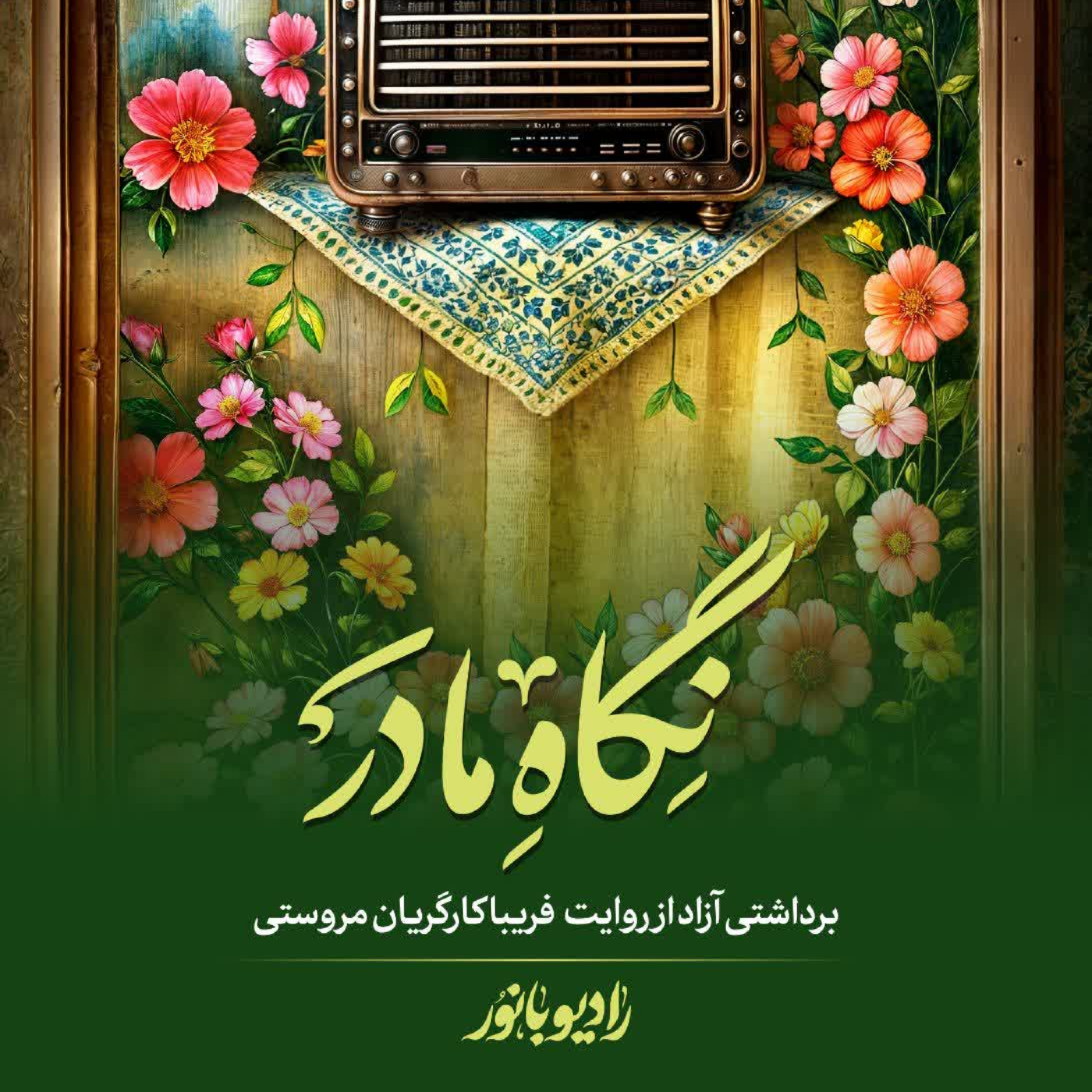 کاور نگاه مادر