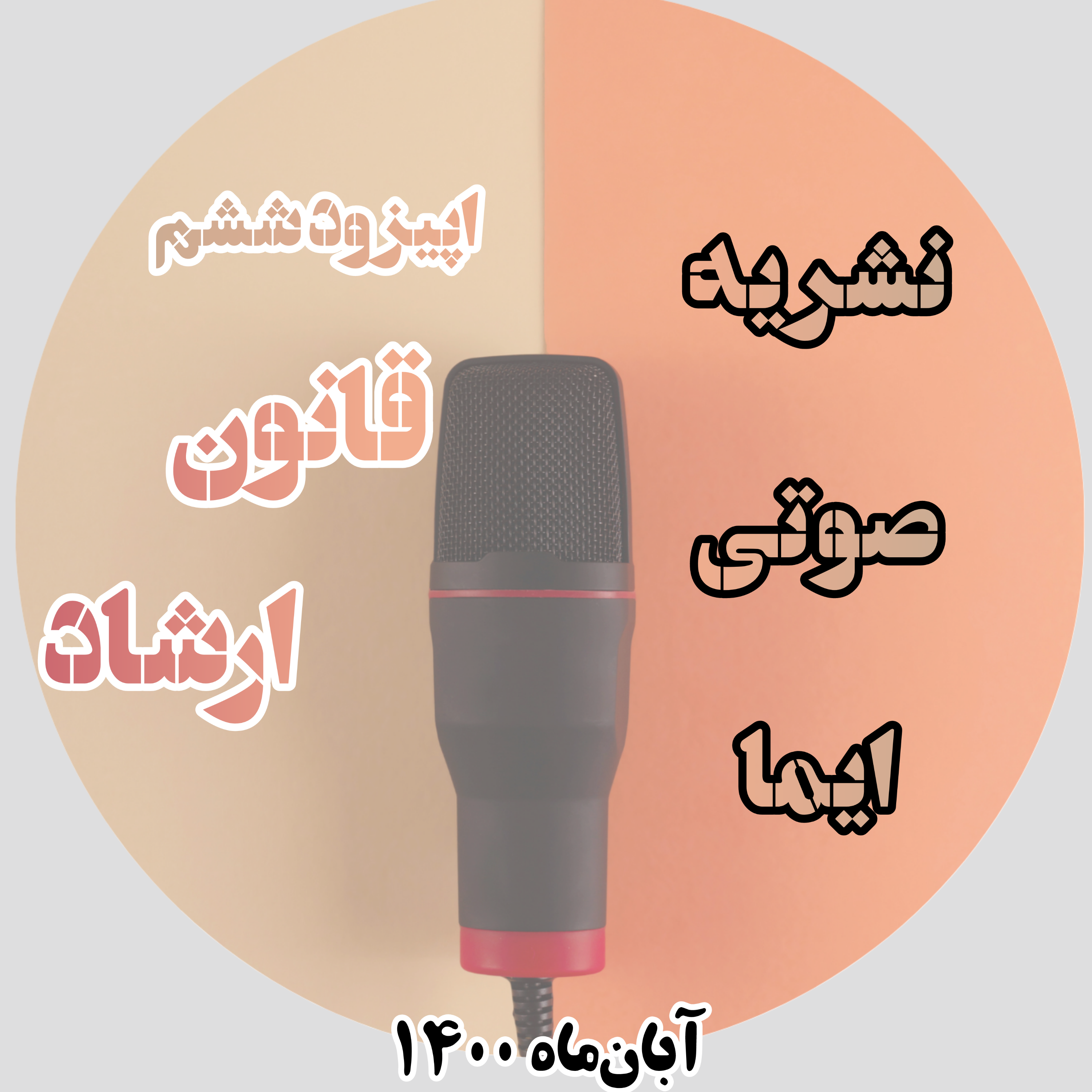 کاور اپیزود ششم:قانون ارشاد