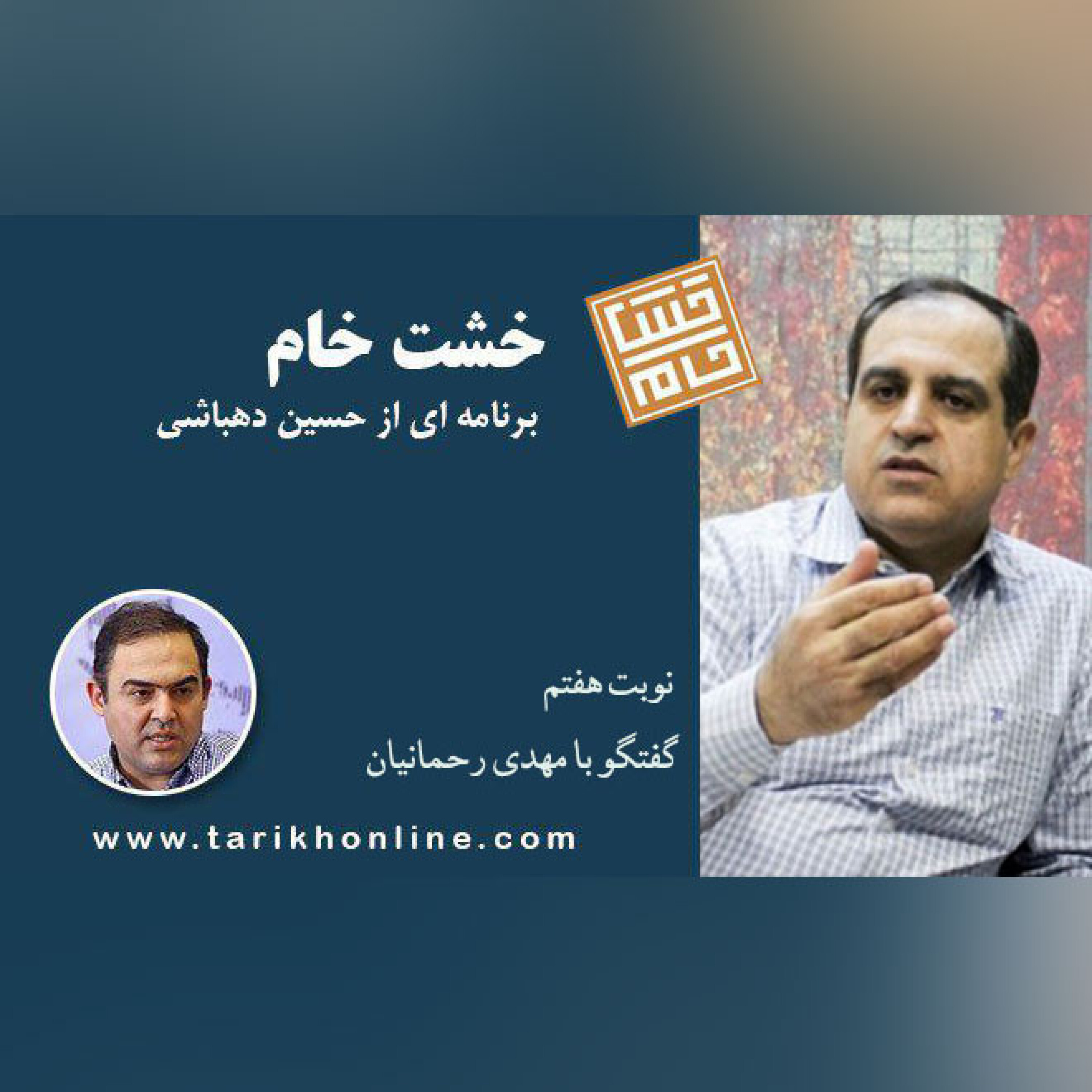 خشت خام /نوبت هفتم/ گفتگو حسین دهباشی با مهدی رحمانیان