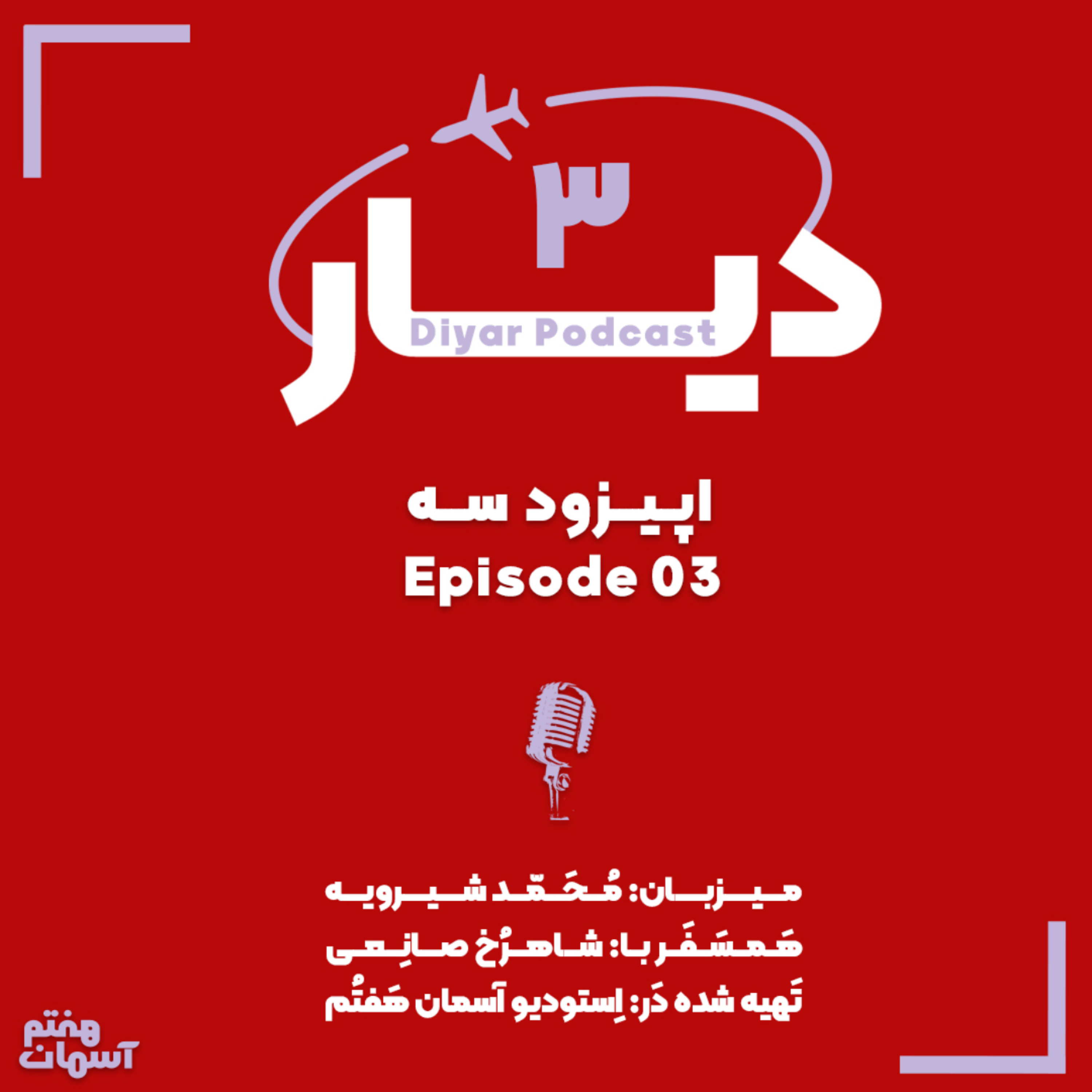 کاور رادیو دیار: اپیزود سوم