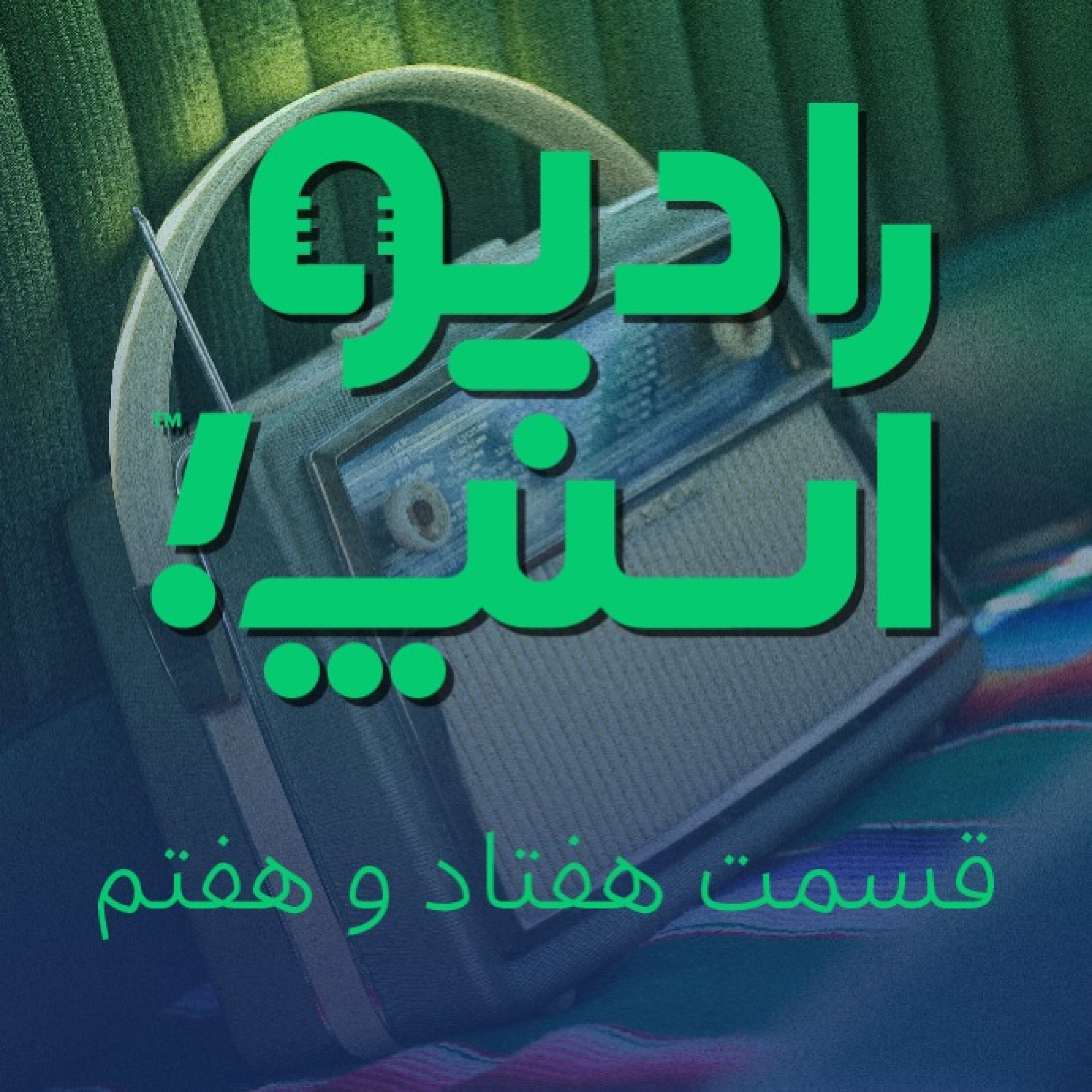 رادیو اسنپ| تسویه در لحظه